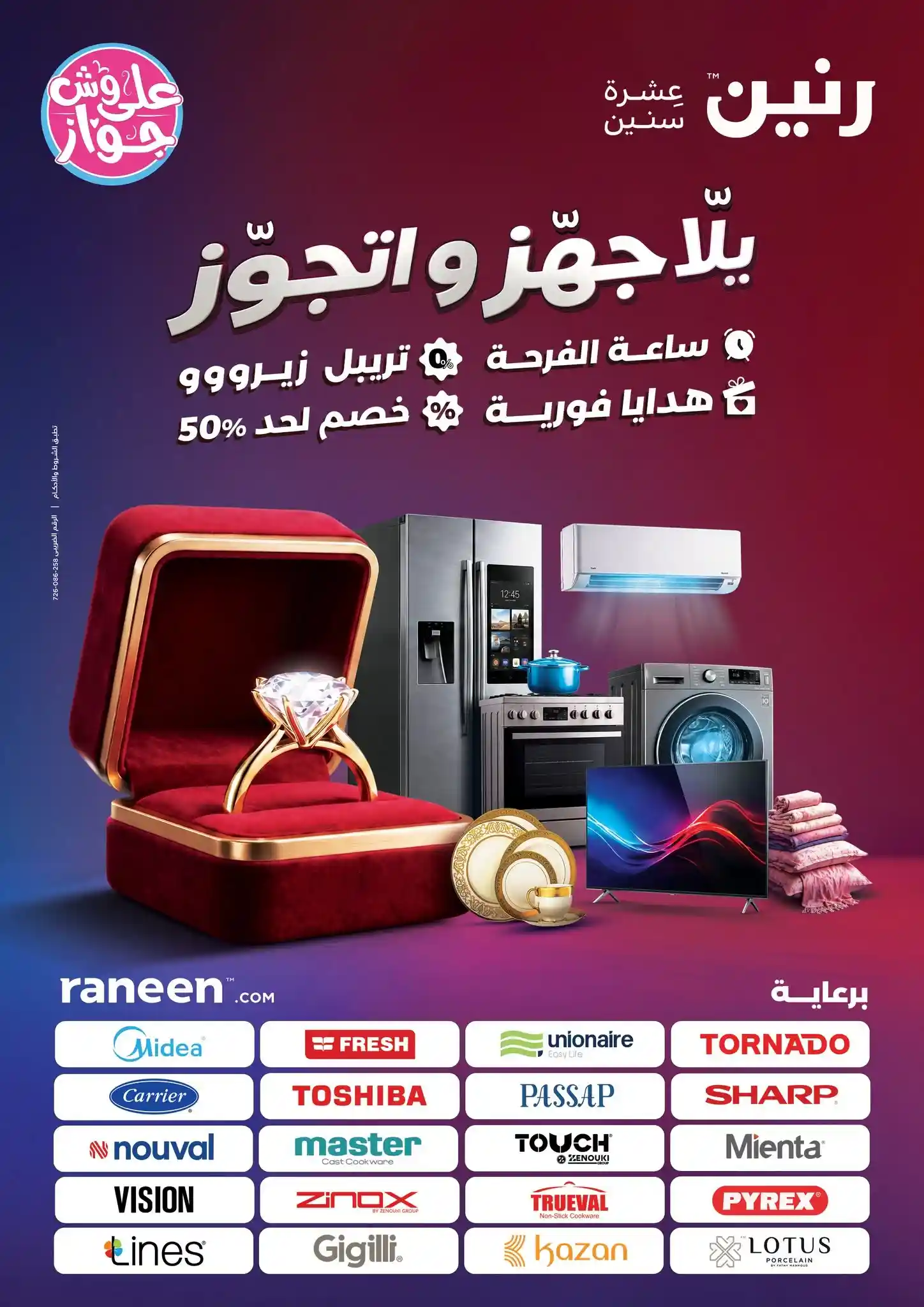 عروض رنين اليوم جهز و اتجوز من 25 يونيو حتى 8 يوليو 2026