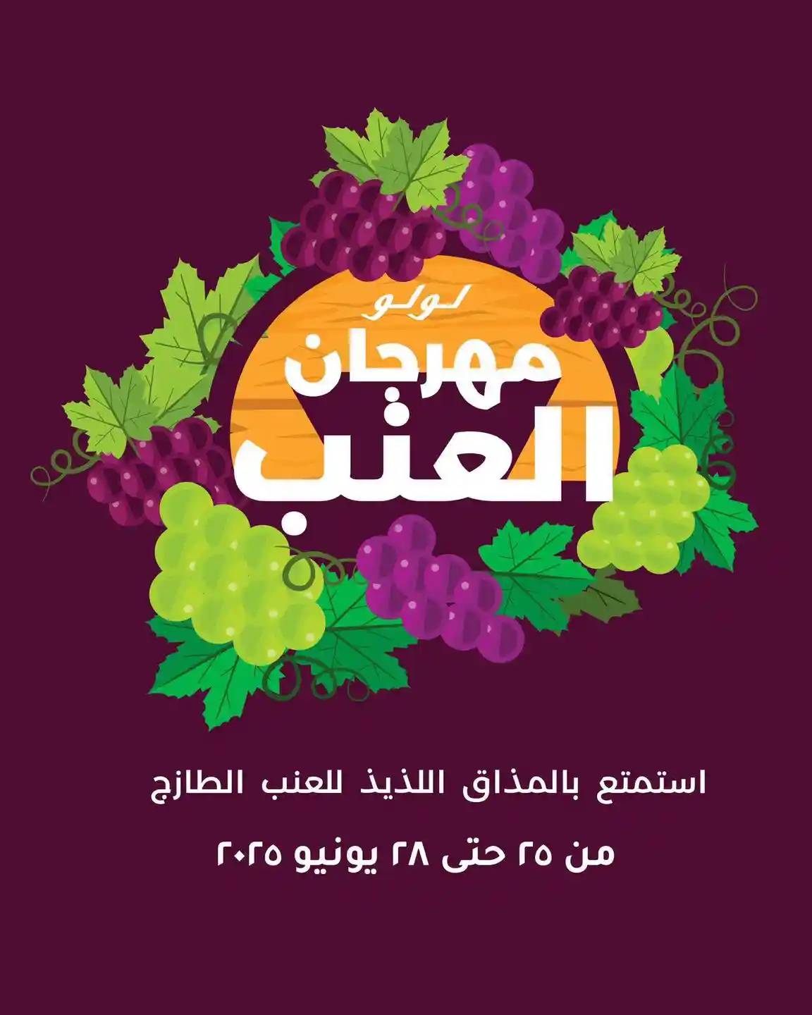 عروض لولو مصر اليوم مهرجان العنب 25 يونيو حتى 28 يونيو 2026