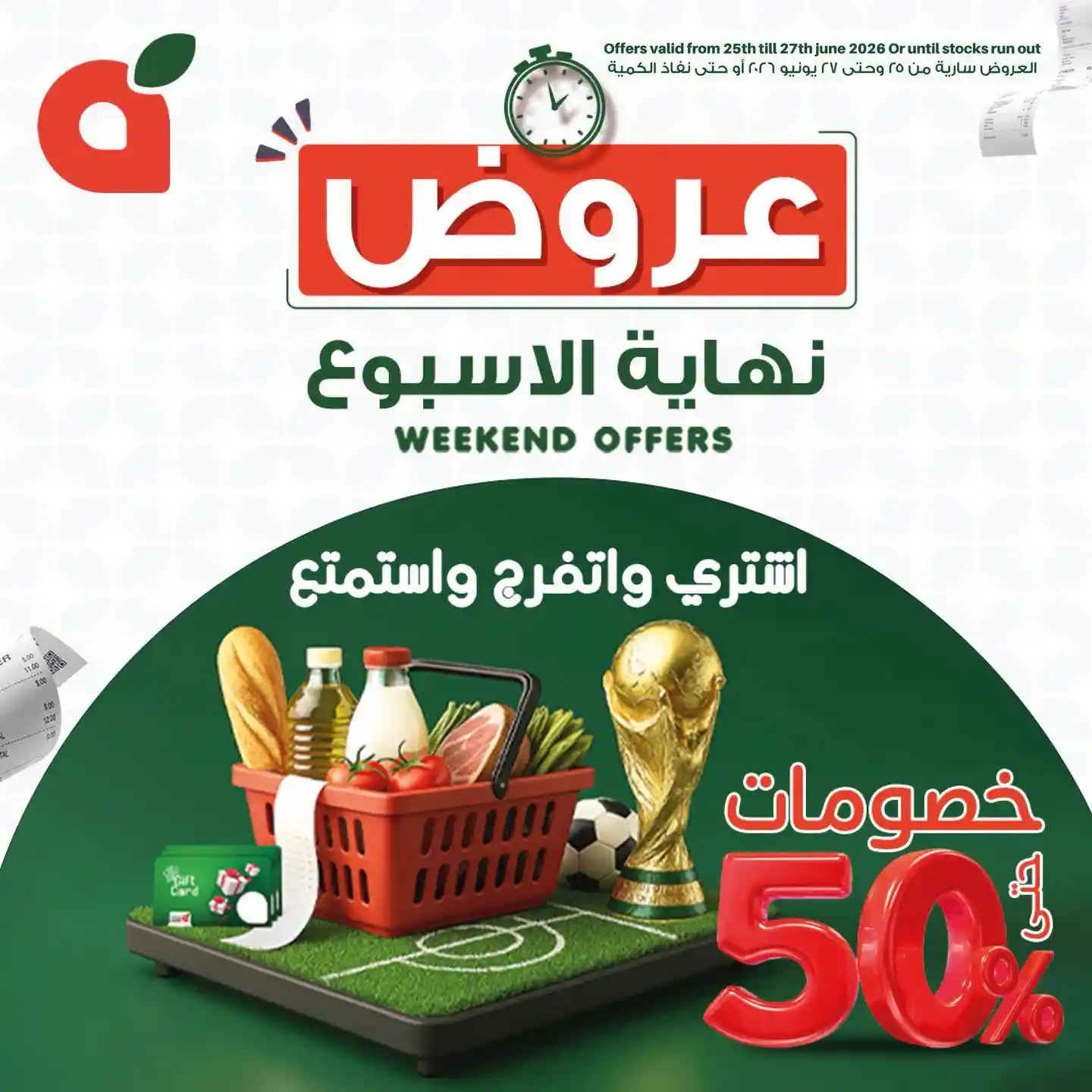 عروض بنده مصر الويك اند 25 يونيو حتى 27 يونيو 2026