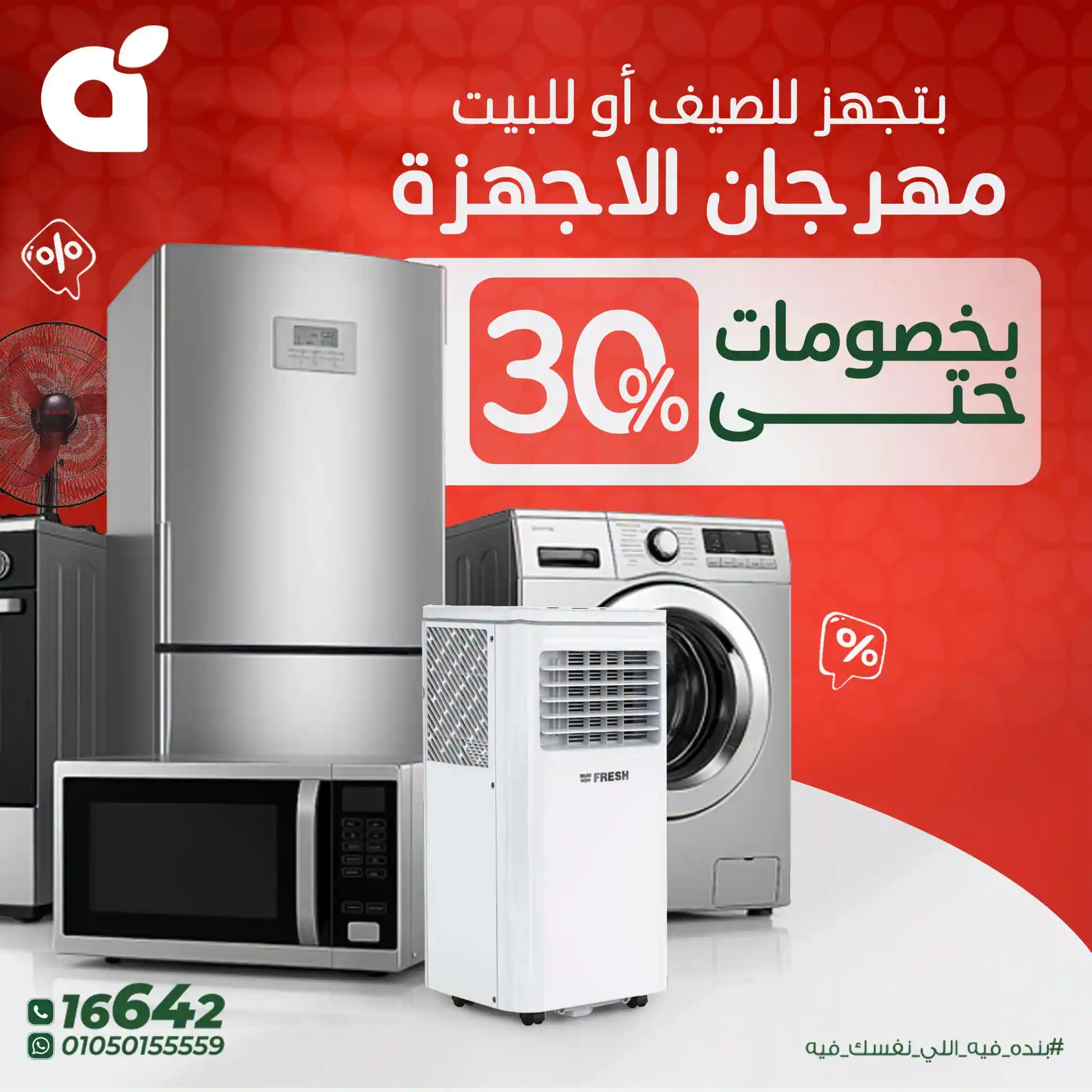عروض بنده مصر مهرجان الاجهزة من 25 يونيو 2026