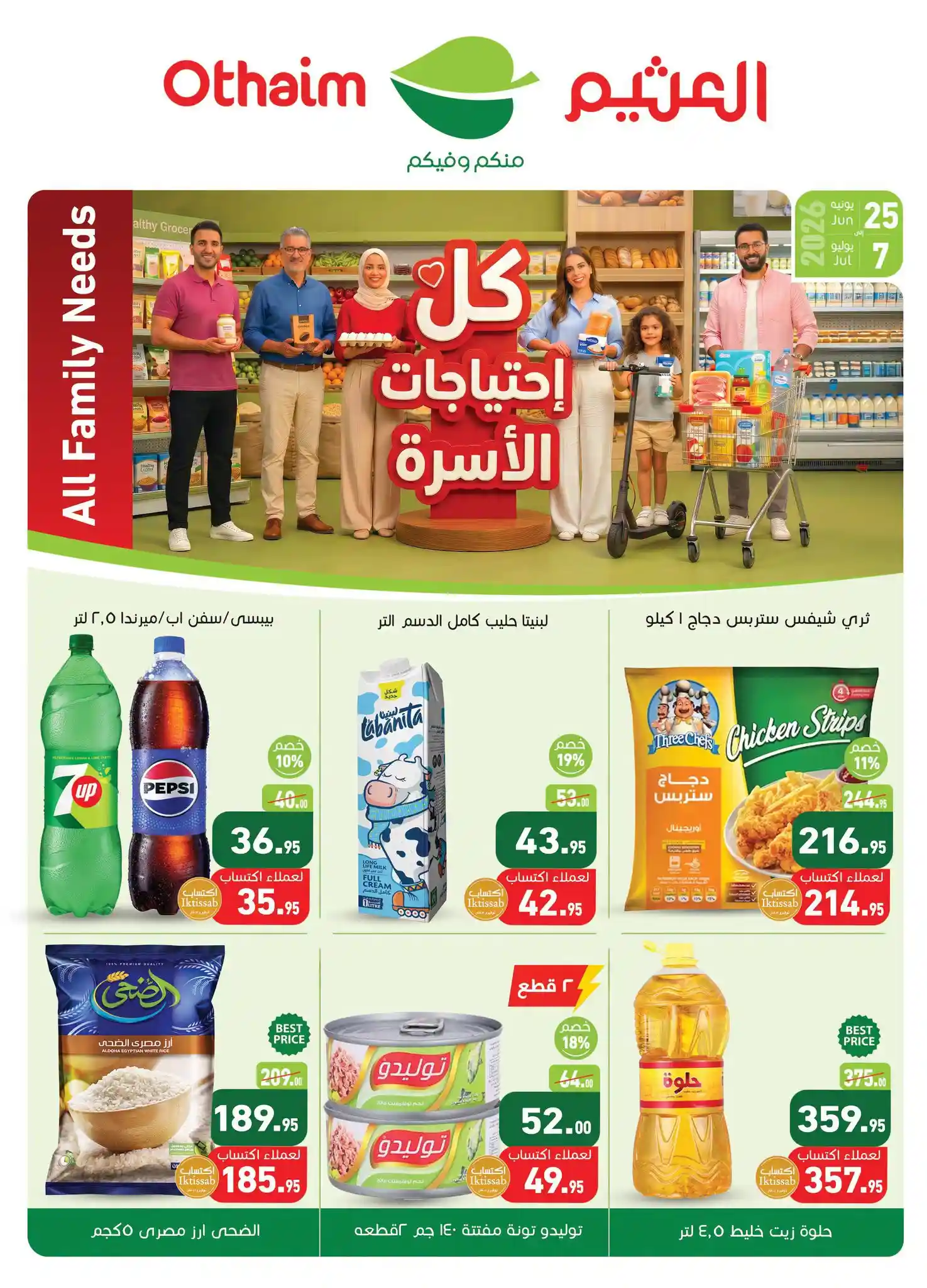 عروض العثيم مصر اليوم 25 يونيو حتى 7 يوليو 2026 كل احتياجات الاسرة