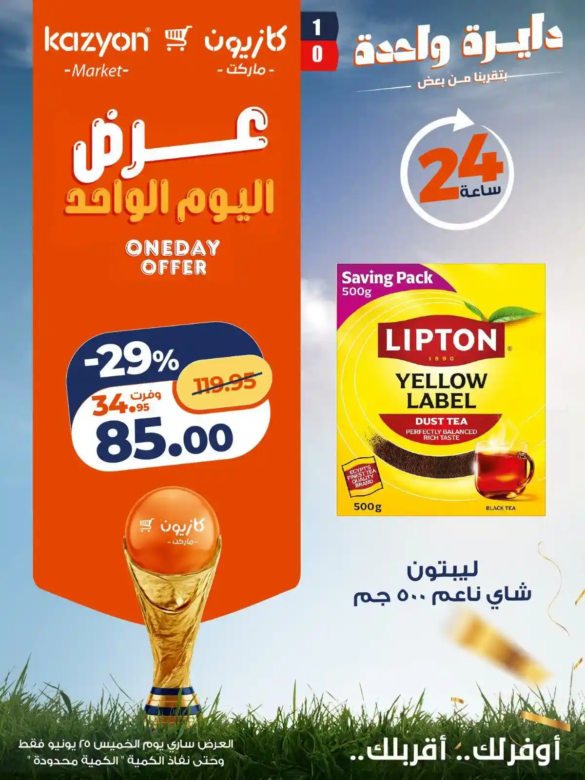 عروض كازيون اليوم أفضل عروض اليوم الخميس 25 يونيو 2026