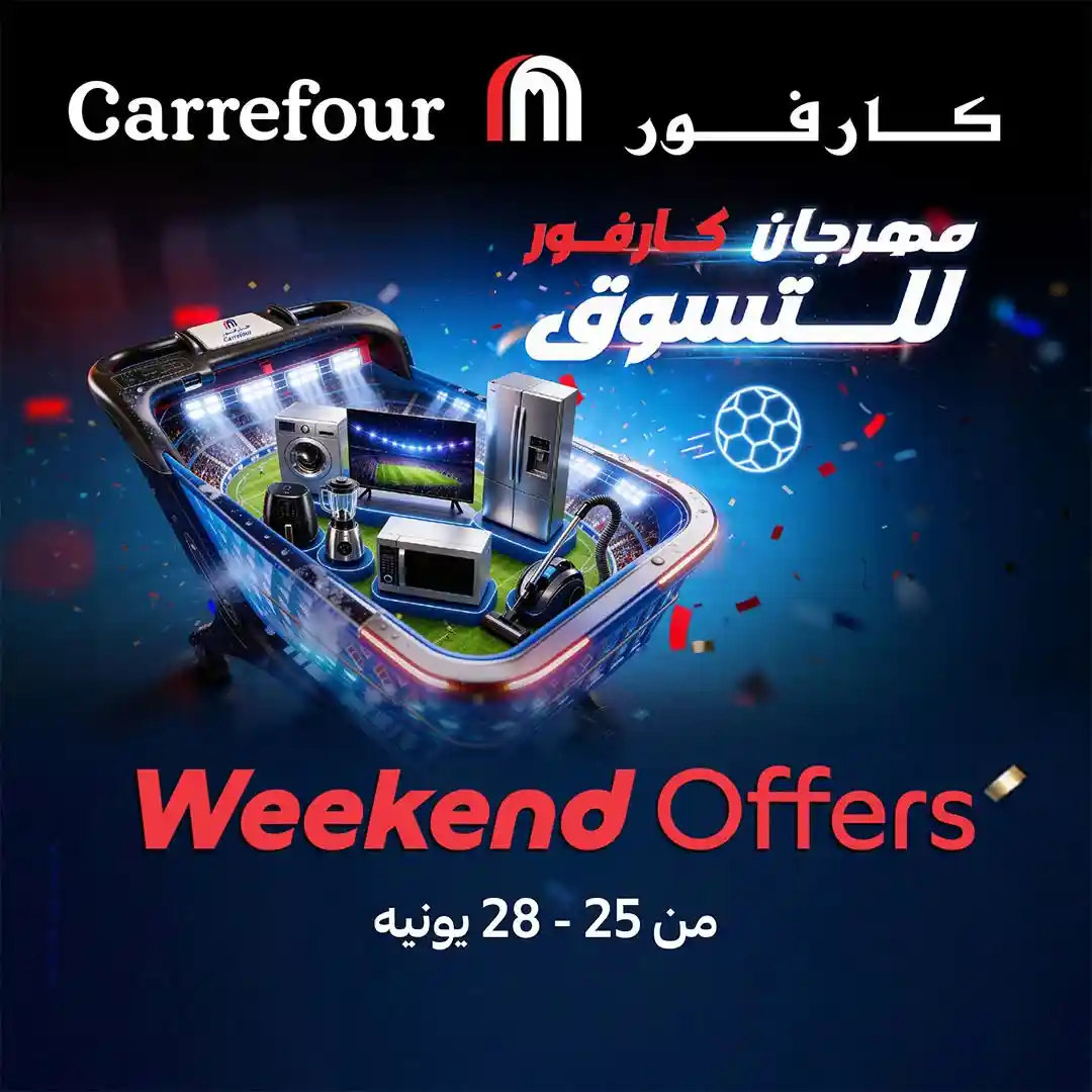 عروض كارفور اليوم الويك اند 25 يونيو حتى 28 يونيو 2026