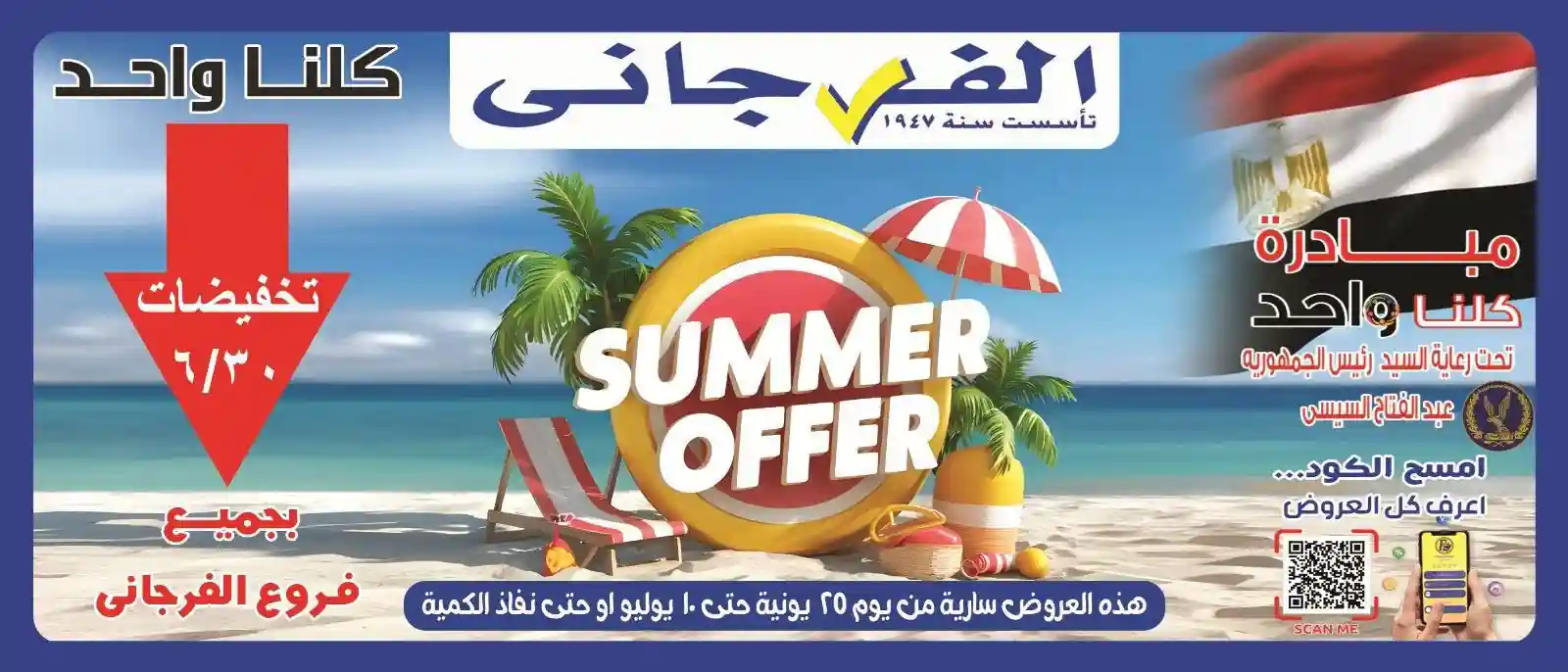 عروض الفرجانى اليوم خصومات الصيف 25 يونيو حتى 10 يوليو 2026