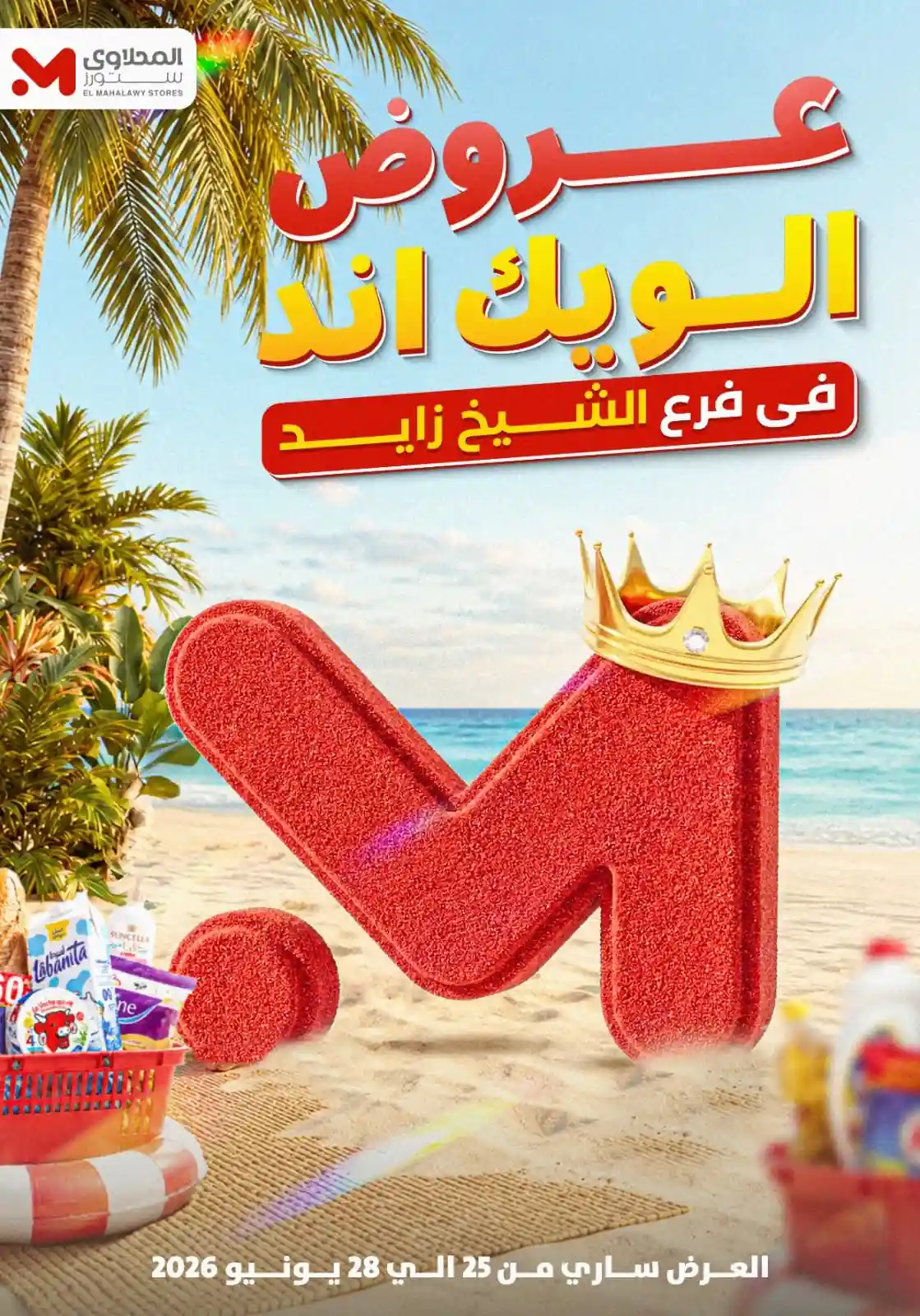 عروض المحلاوى ستورز فرع الشيخ زايد 25 حتى 28 يونيو 2026