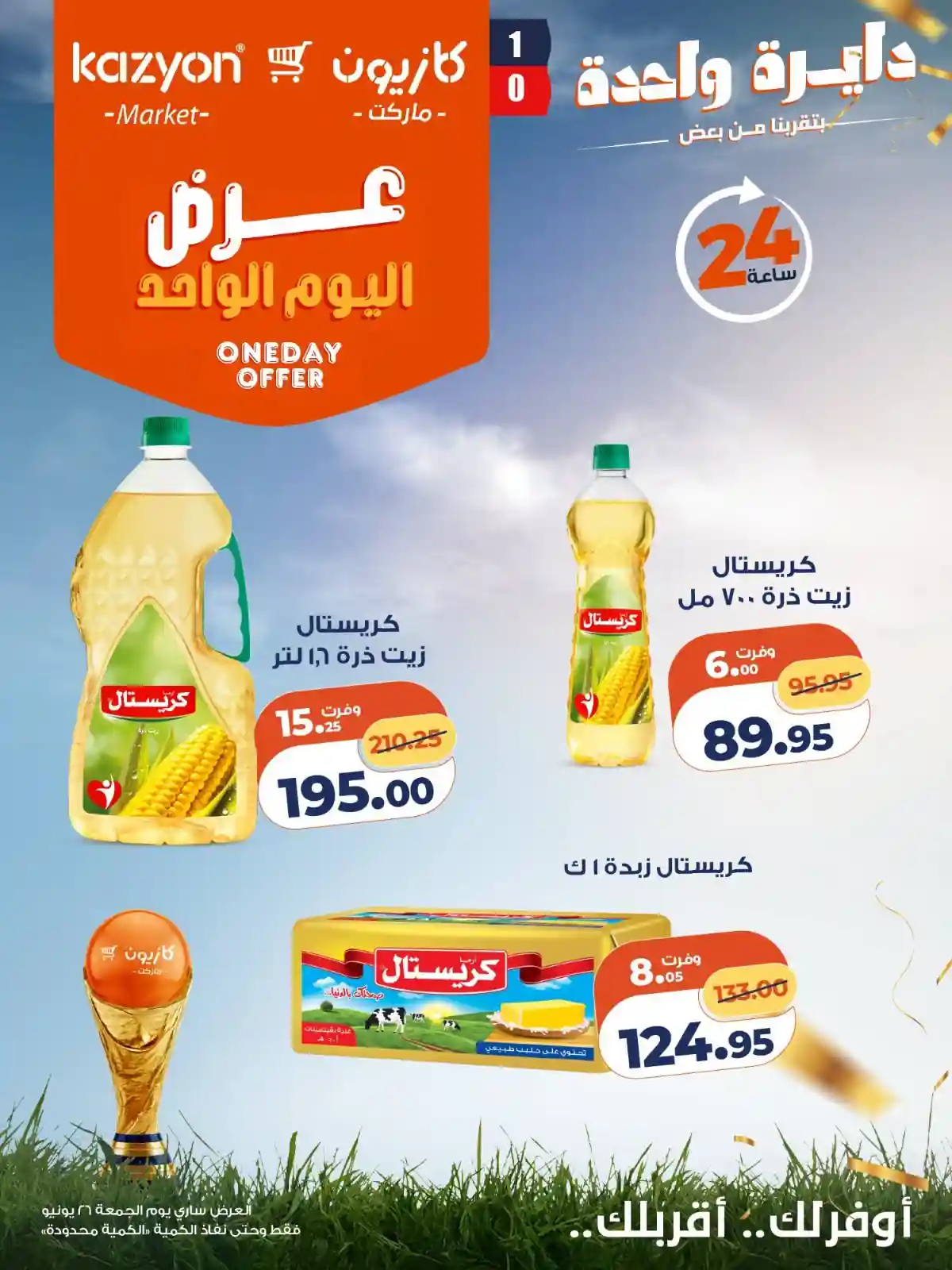 عروض كازيون اليوم الجمعة 26 يونيو 2026