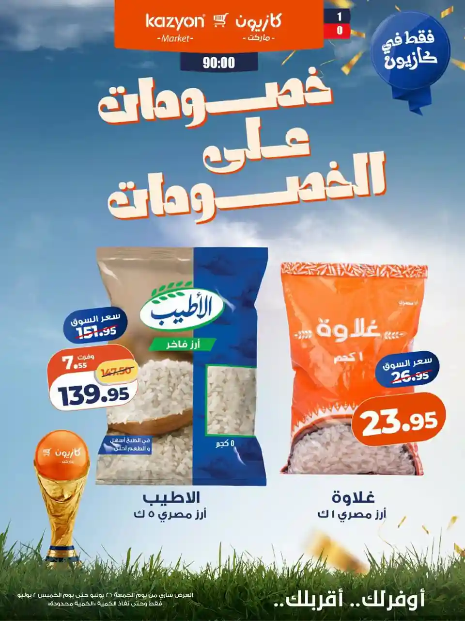 عروض كازيون اليوم خصومات على خصومات 26 يونيو حتى 2 يوليو 2026