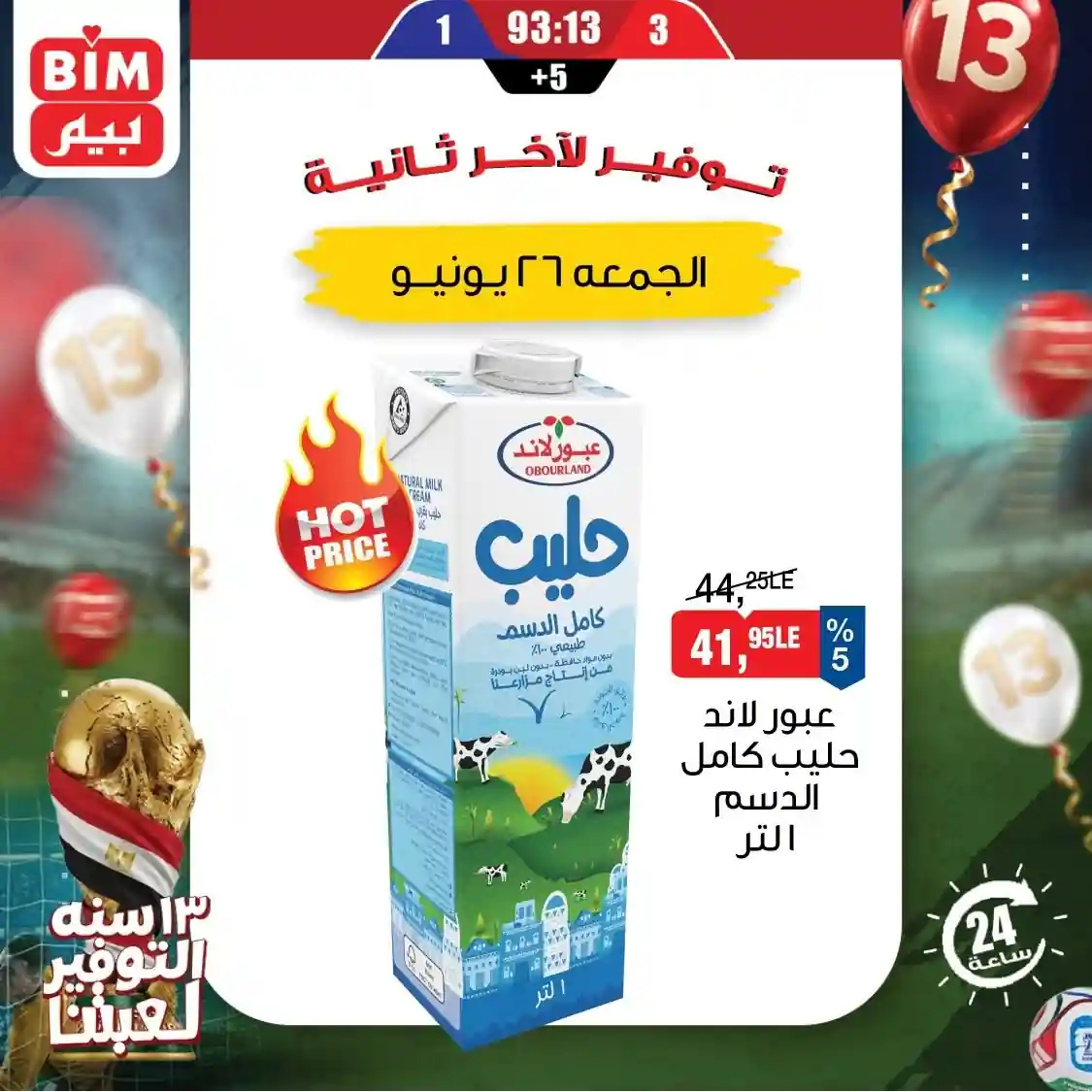 عروض بيم اليوم الجمعة 26 يونيو 2026 عرض اليوم الواحد