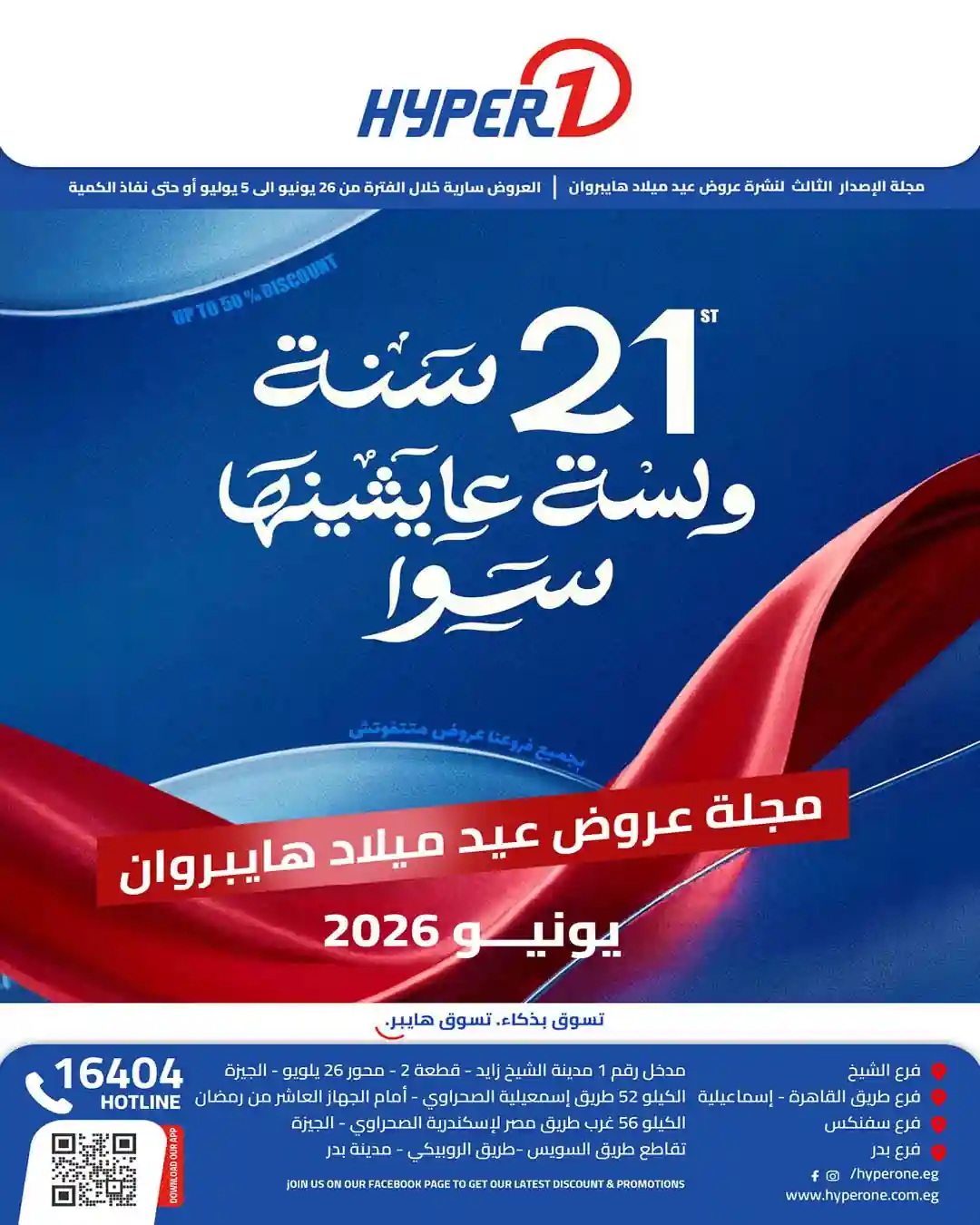 عروض هايبر وان اليوم أقوى توفير 26 يونيو حتى 5 يوليو 2026