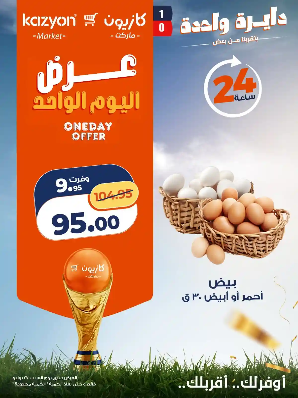 عروض كازيون اليوم السبت 27 يونيو 2026