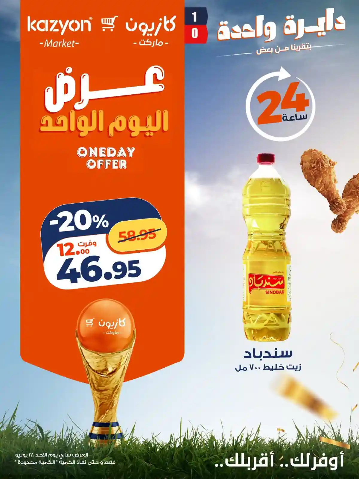 عروض كازيون اليوم الأحد 28 يونيو 2026 عرض اليوم الواحد