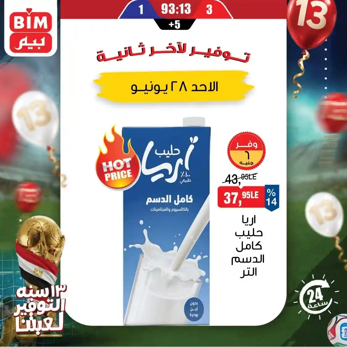 عروض بيم اليوم الاحد 28 يونيو 2026 وفر أكتر