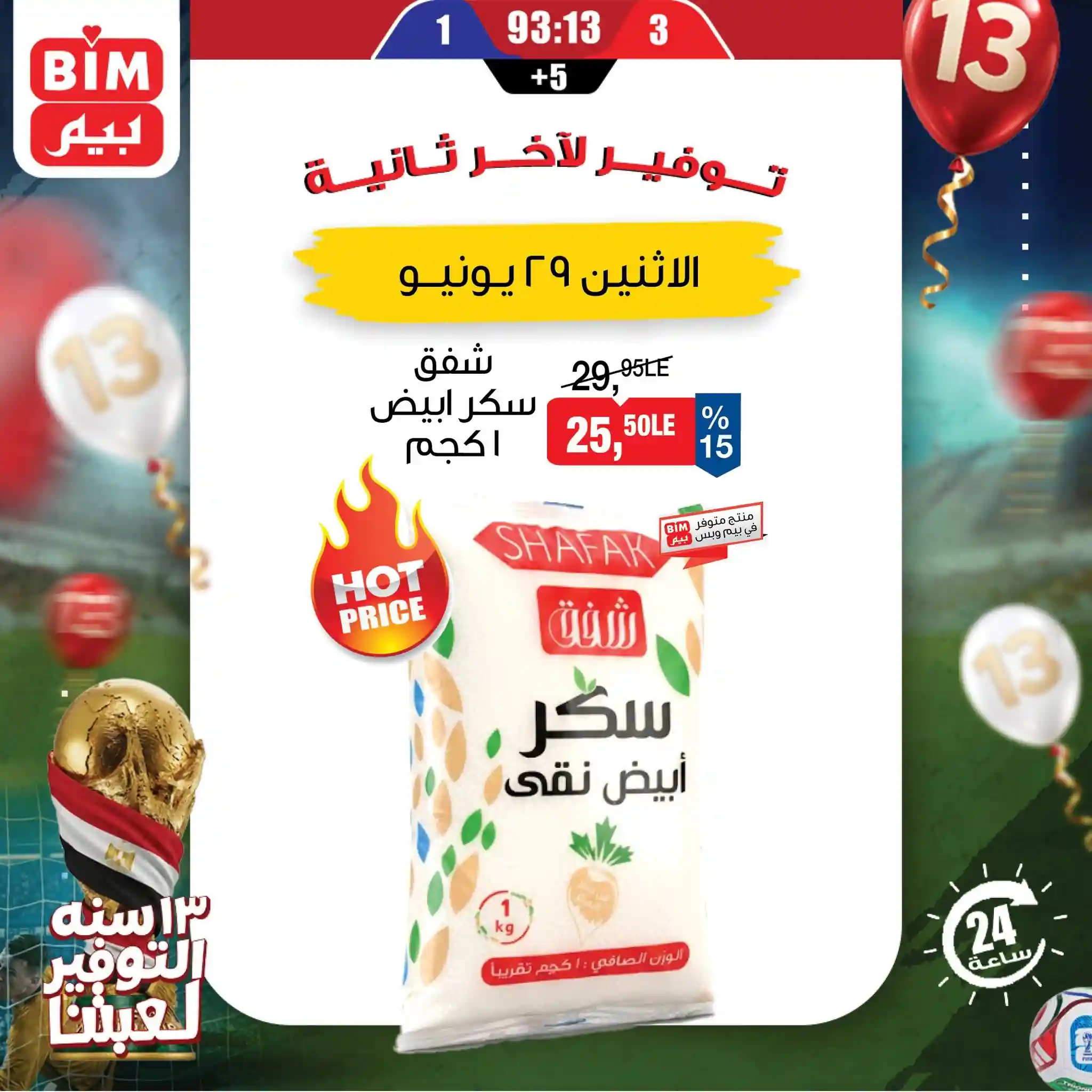 عروض بيم اليوم الاثنين 29 يونيو 2026 خصومات خاصة