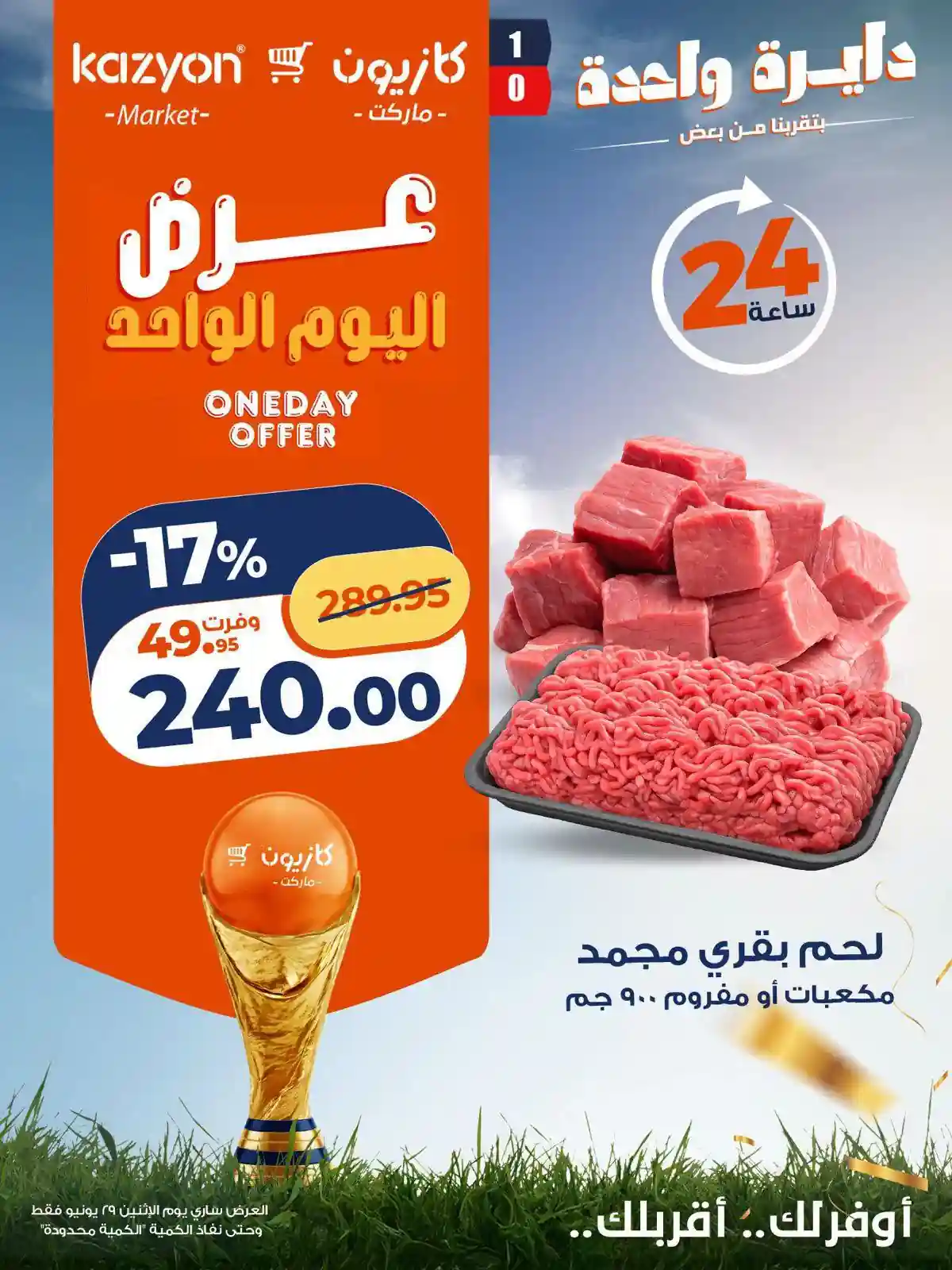 عروض كازيون اليوم الاثنين 29 يونيو 2026