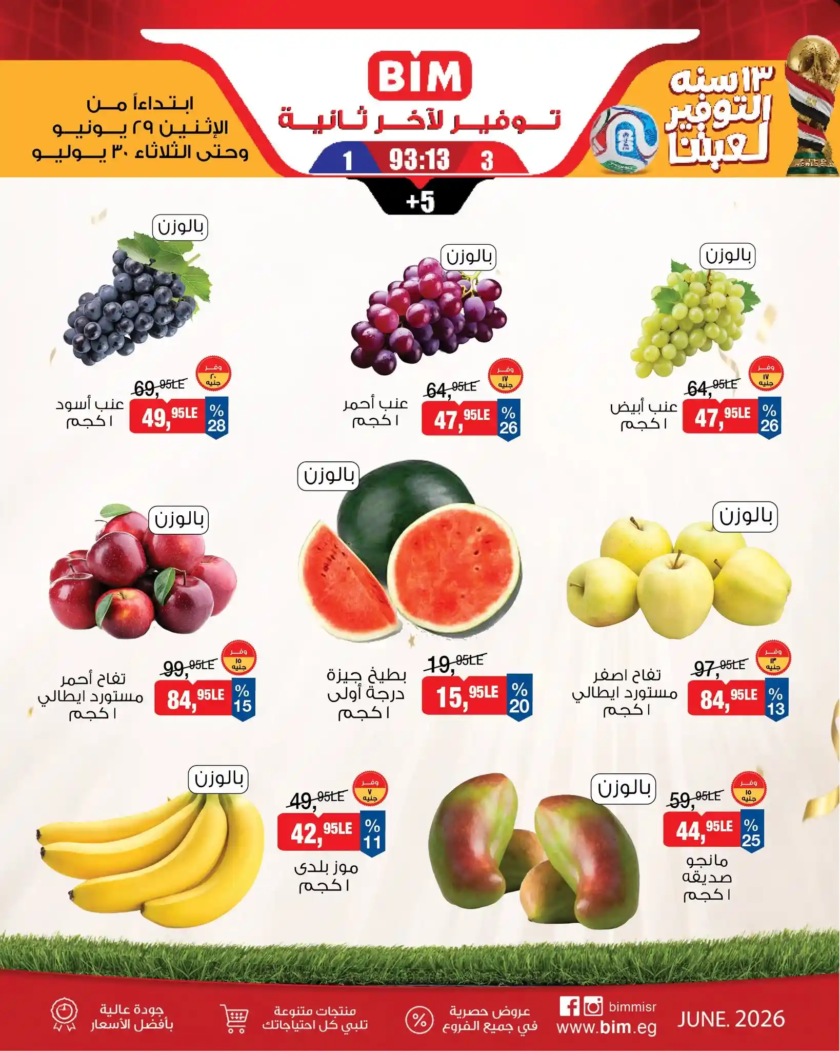 عروض بيم اليوم التوفير لعبتنا الاثنين و الثلاثاء 29 و 30 يونيو 2026