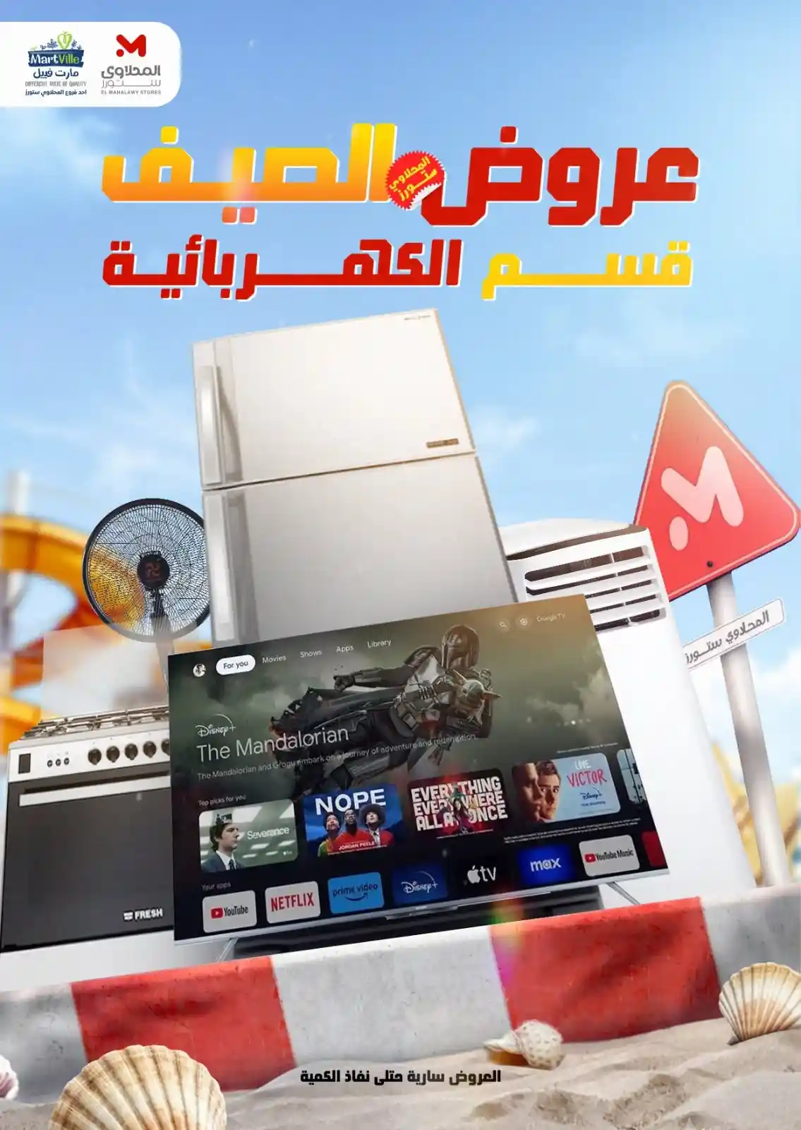 عروض المحلاوى ستورز الصيف على قسم الكهربائية من 29 يونيو 2026