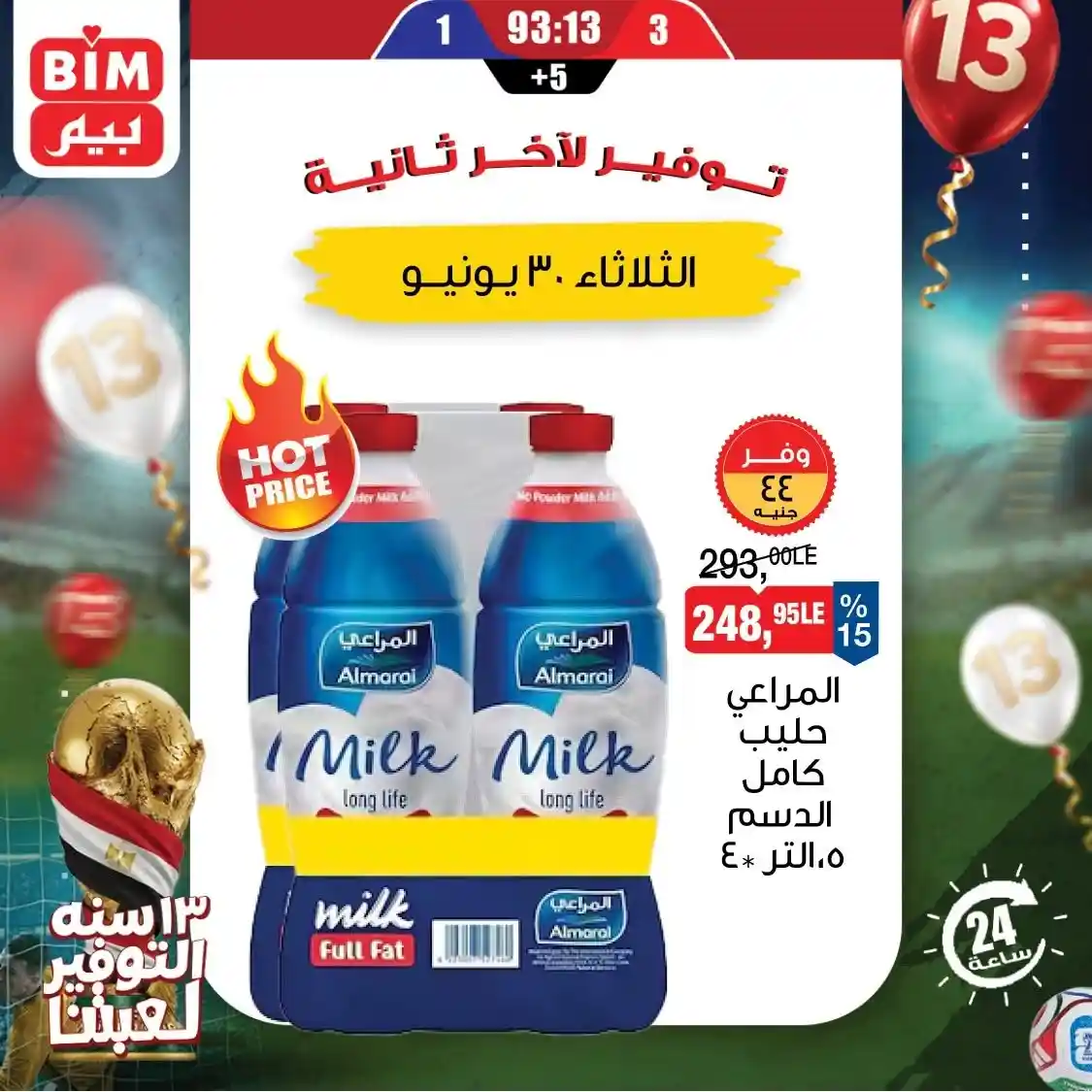 عروض بيم اليوم الثلاثاء 30 يونيو 2026