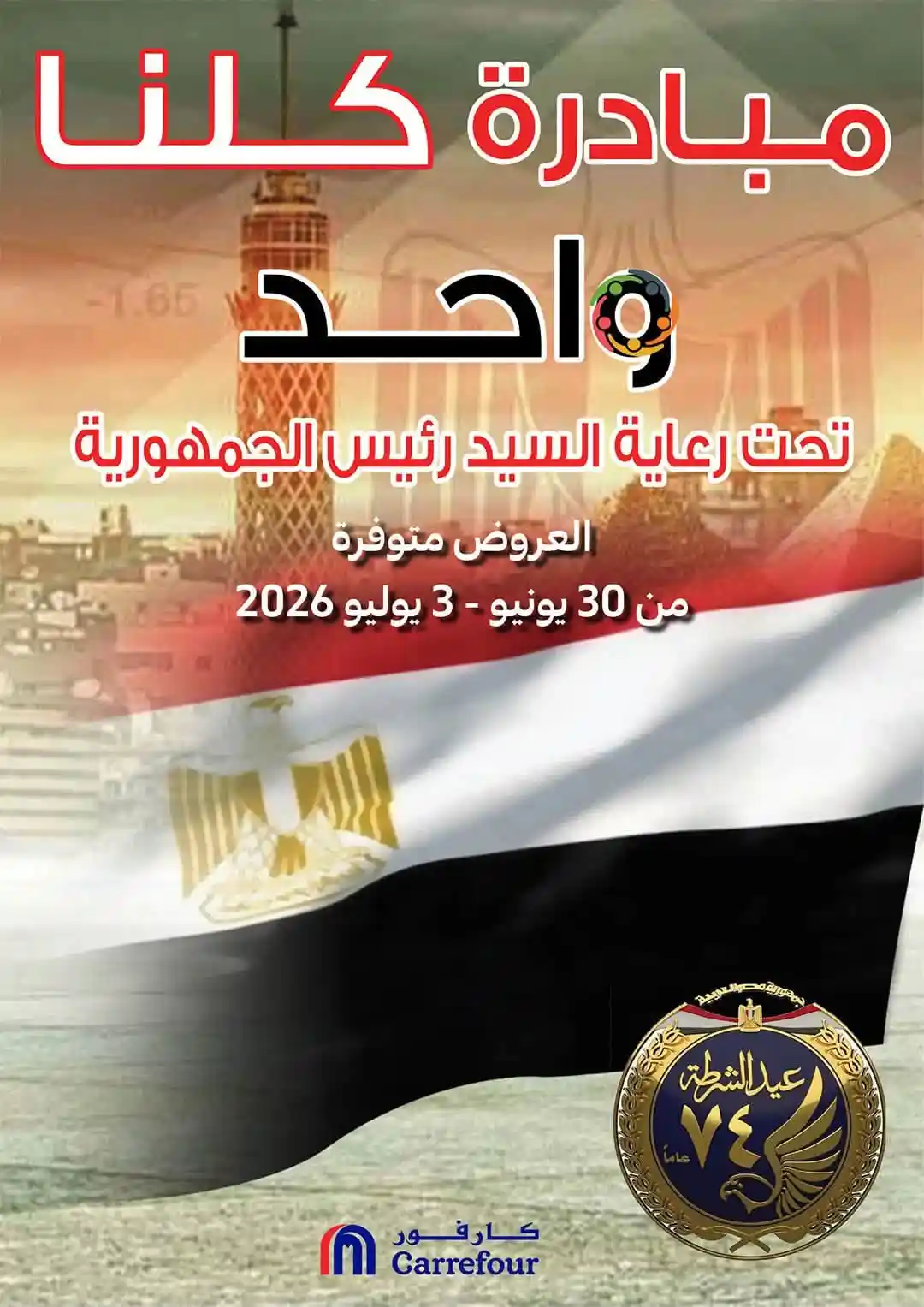 عروض كارفور مصر مبادرة كلنا واحد 30 يونيو حتى 3 يوليو 2026