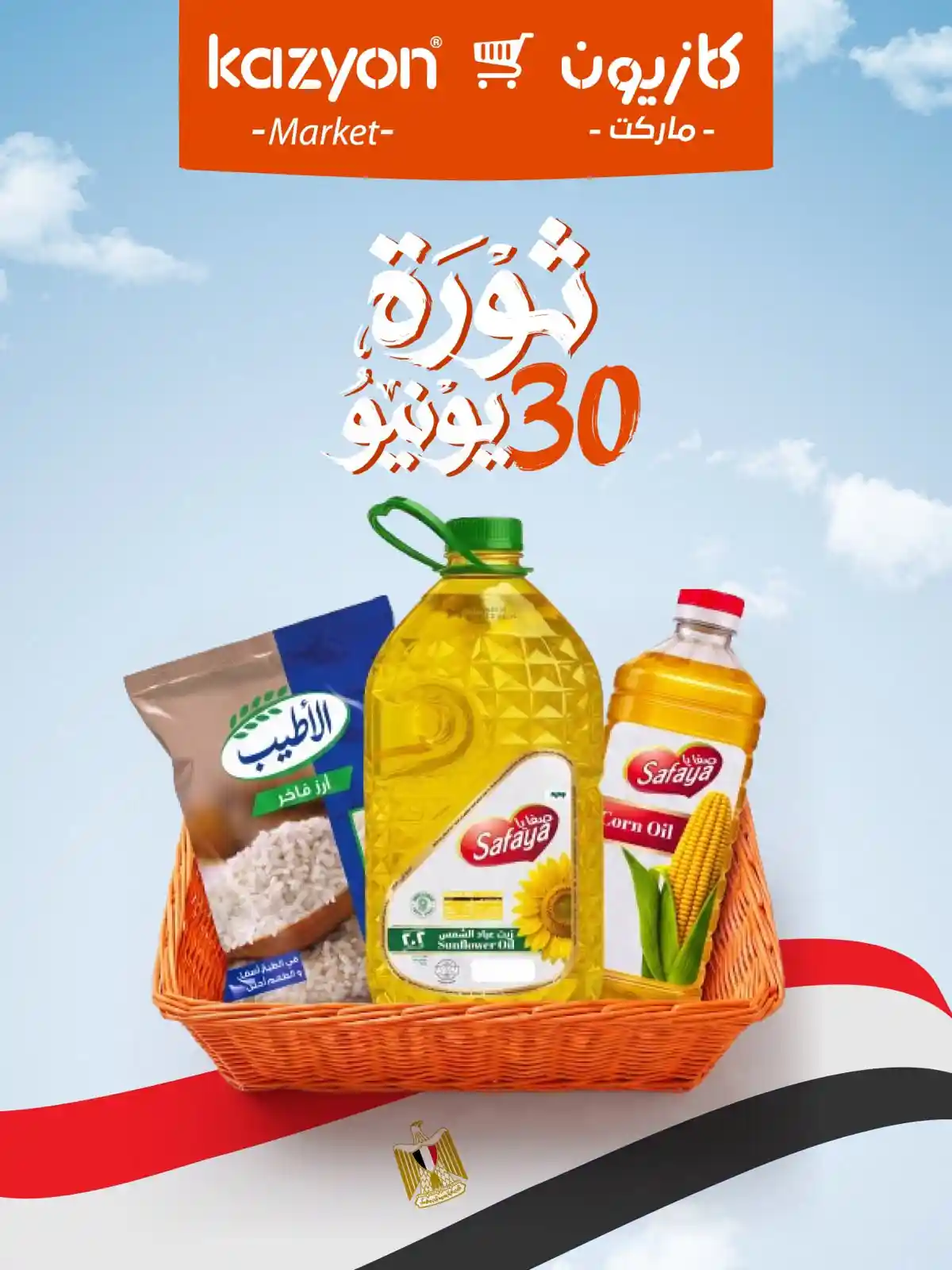 عروض كازيون اليوم ثورة 30 يونيو حتى 6 يوليو 2026
