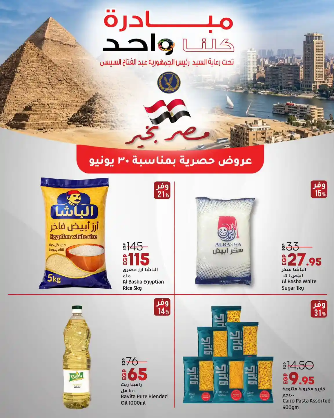 عروض لولو مصر اليوم مبادرة كلنا واحد الثلاثاء 30 يونيو 2026