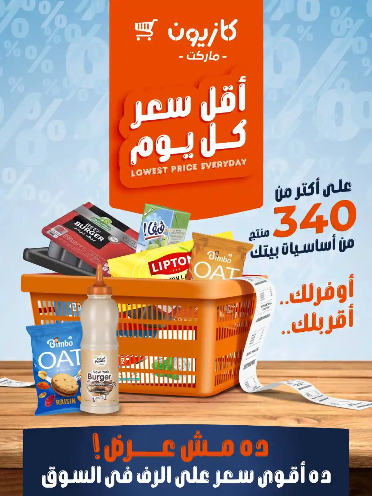 عروض كازيون اليوم أقل سعر 1 حتى 6 يوليو 2026