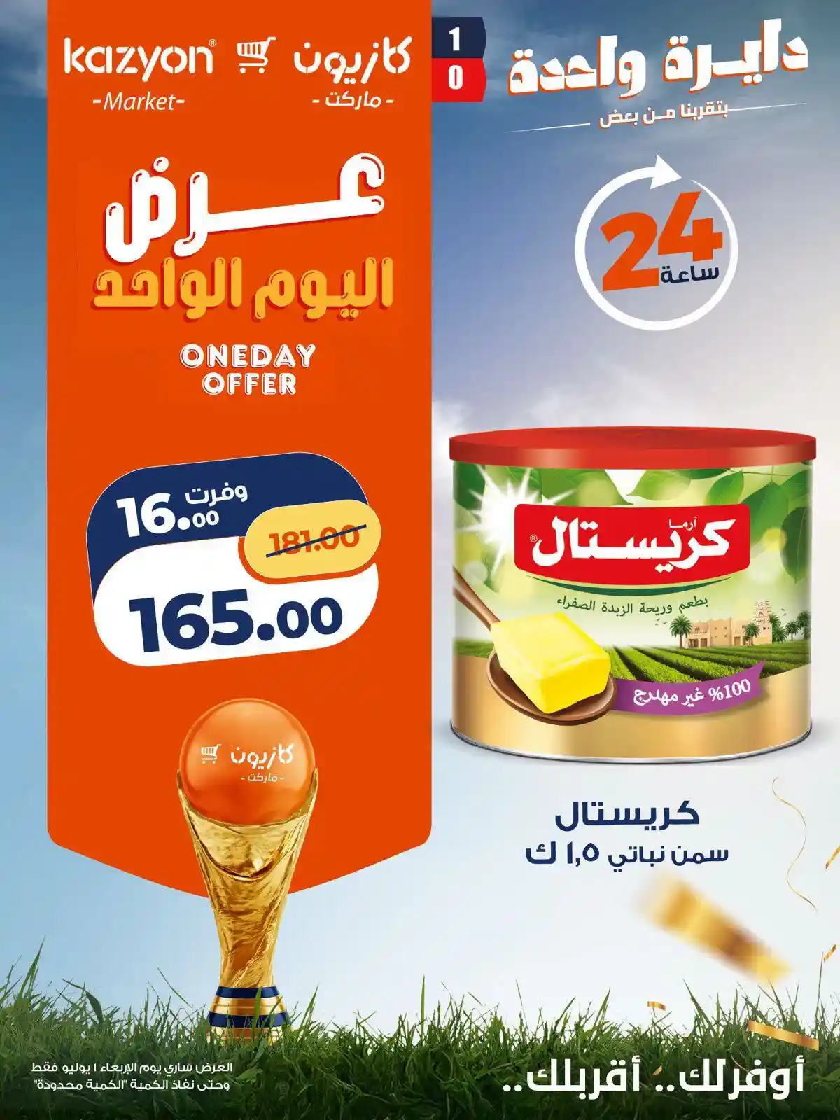 عروض كازيون اليوم 1 يوليو 2026 عرض اليوم عروض كازيون اليوم 1 يوليو 2026 عرض اليوم