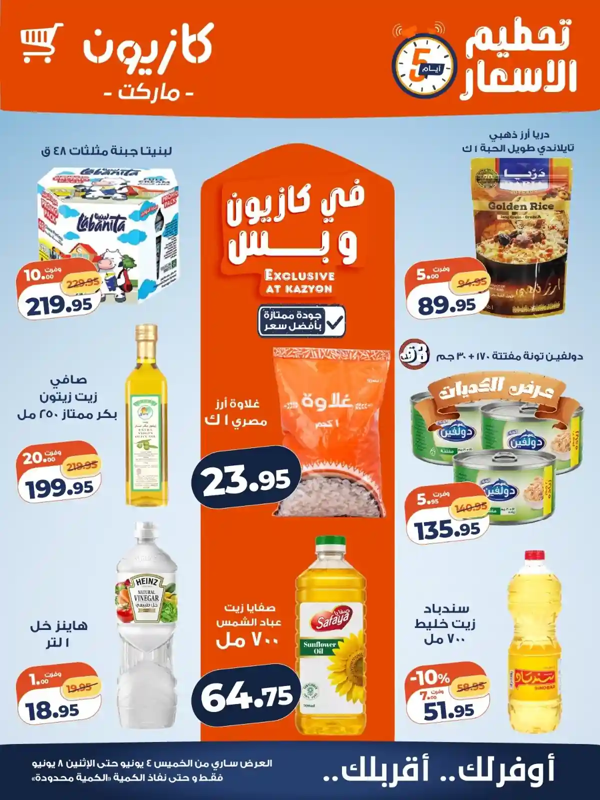 عروض كازيون اليوم تحطيم الاسعار 4 يونيو حتى 8 يونيو 2026