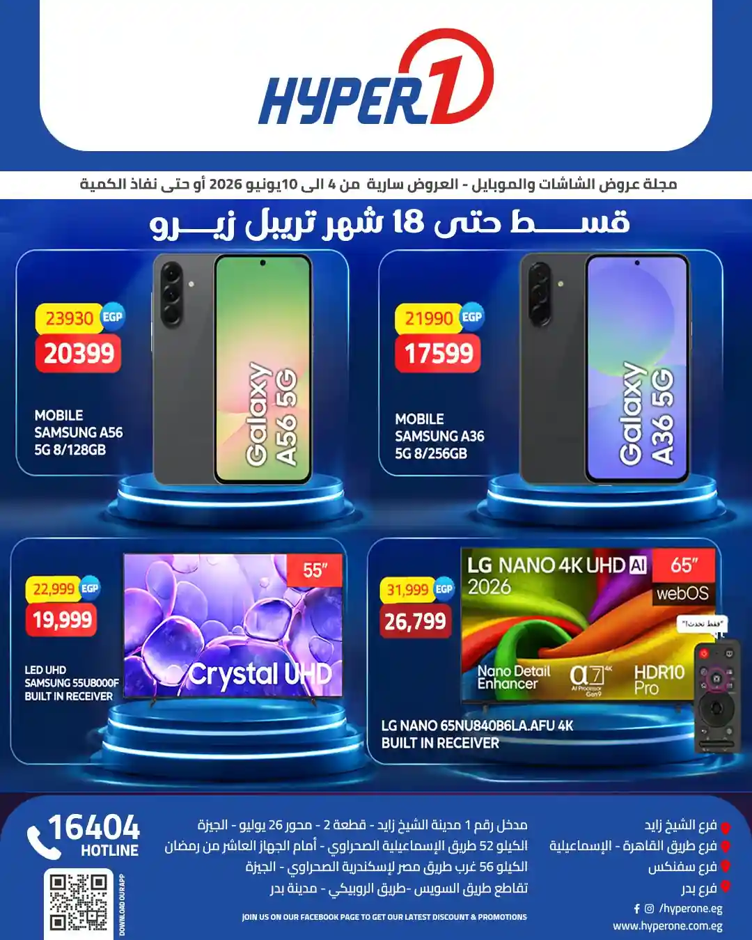 عروض هايبر وان اليوم على الموبايلات والشاشات 4 - 10 يونيو 2026