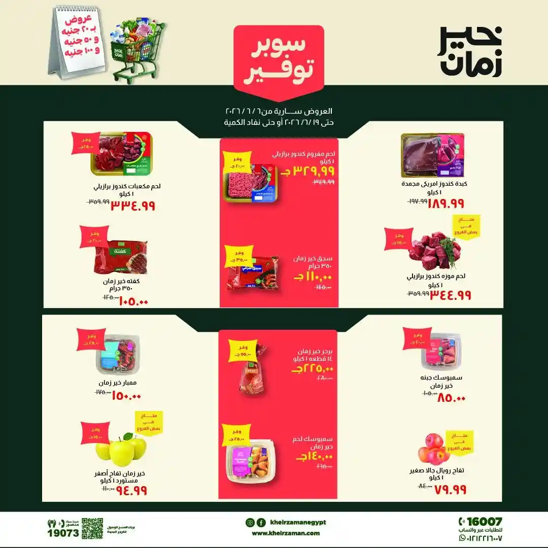 عروض خير زمان من 7 يونيو حتى 19 يونيو 2026 سوبر توفير عروض خير زمان من 7 يونيو حتى 19 يونيو 2026 سوبر توفير