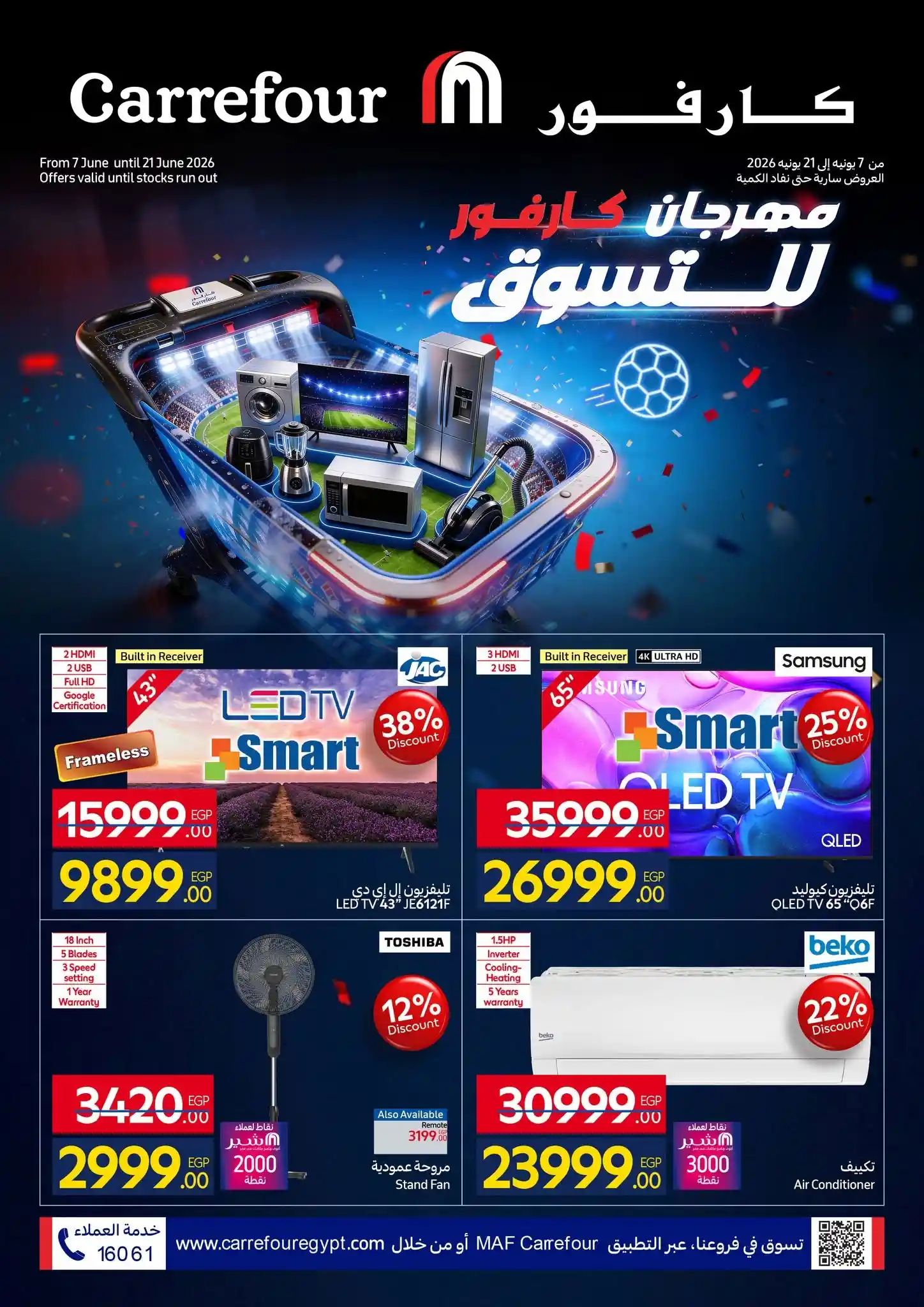 عروض كارفور اليوم من 7 يونيو حتى 21 يونيو 2026 مهرجان كارفور للتسوق عروض كارفور اليوم من 7 يونيو حتى 21 يونيو 2026 مهرجان كارفور للتسوق