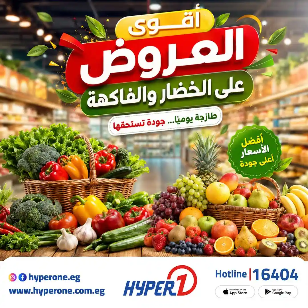 عروض هايبر وان اليوم 1 يونيو حتى 3 يونيو 2026 الخضار و الفاكهة عروض هايبر وان اليوم 1 يونيو حتى 3 يونيو 2026 الخضار و الفاكهة