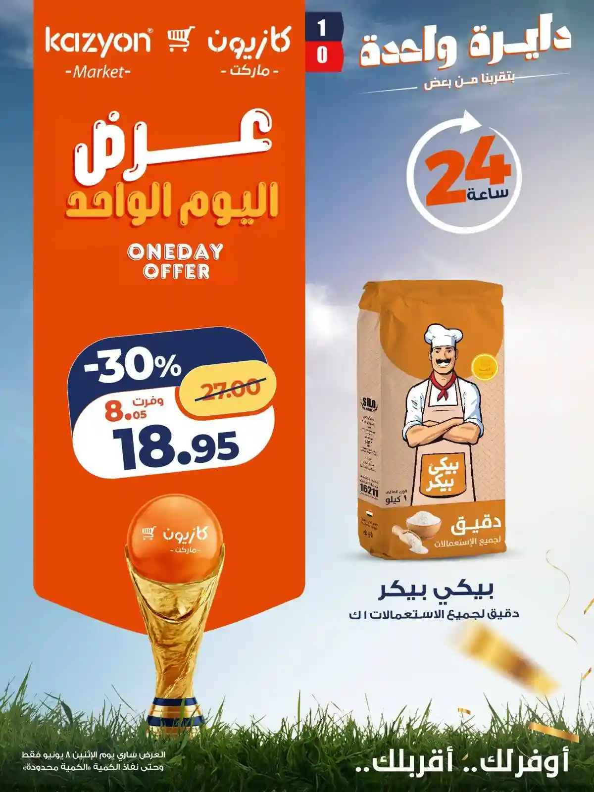عروض كازيون اليوم اوفر سعر الاثنين 8 يونيو 2026 عروض كازيون اليوم اوفر سعر الاثنين 8 يونيو 2026