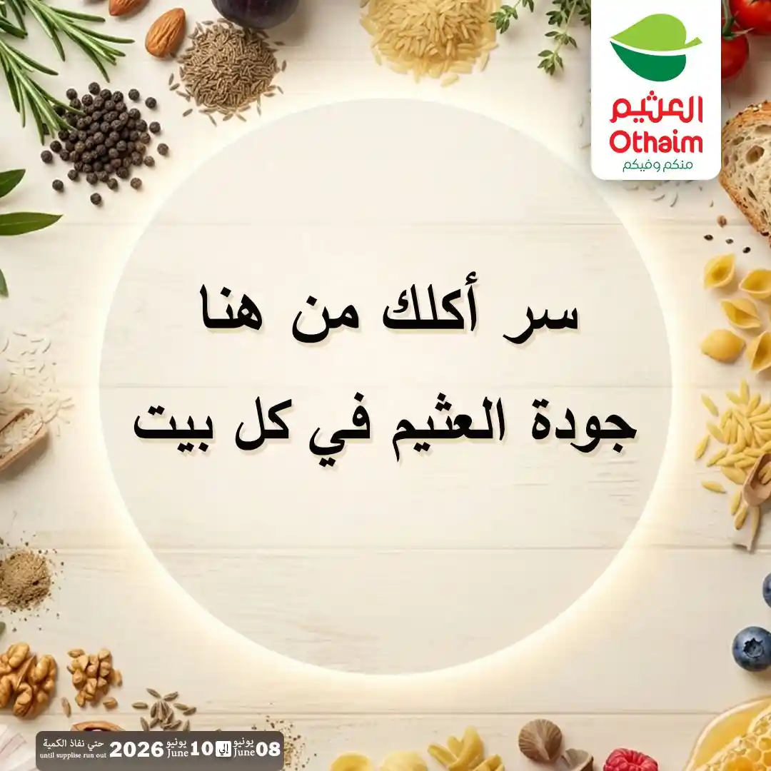 عروض العثيم مصر اليوم 8 يونيو حتى 10 يونيو 2026 العطارة عروض العثيم مصر اليوم 8 يونيو حتى 10 يونيو 2026 العطارة