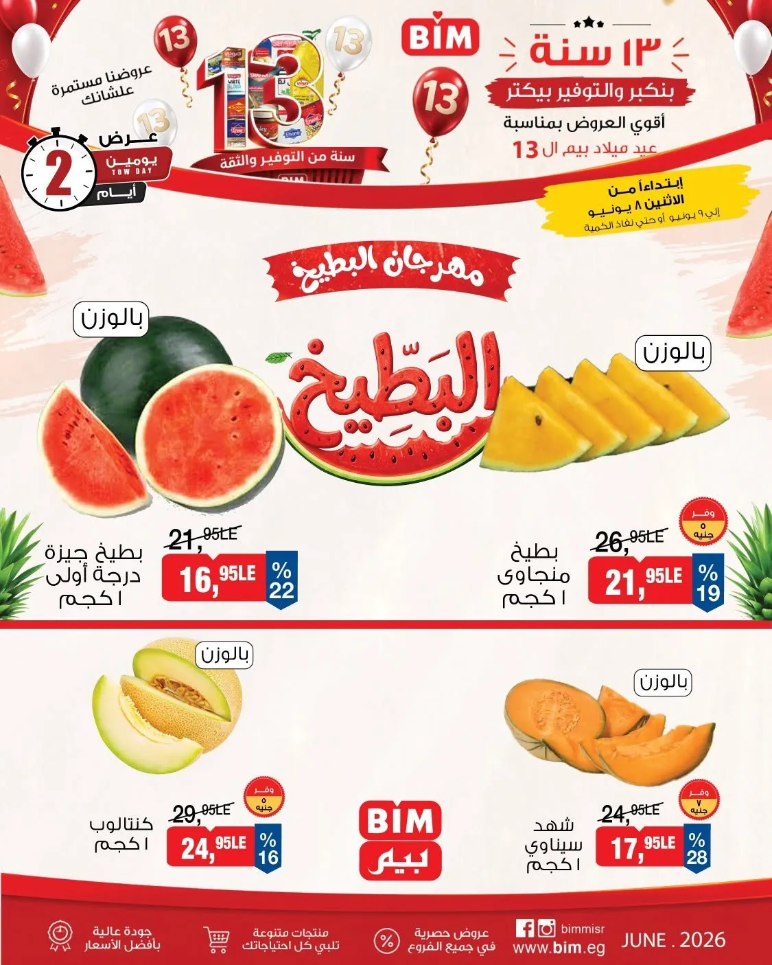 عروض بيم اليوم على الفاكهة والخضار الفريش 8 و 9 يونيو 2026 عروض بيم اليوم على الفاكهة والخضار الفريش 8 و 9 يونيو 2026