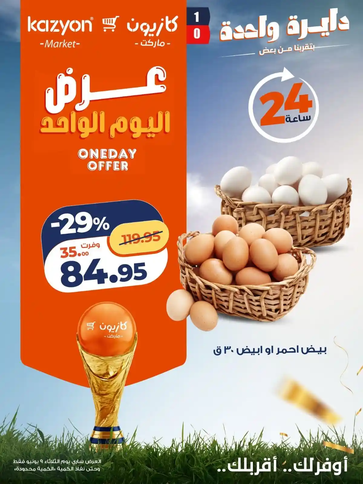 عروض كازيون اليوم 9 يونيو 2026 عرض اليوم