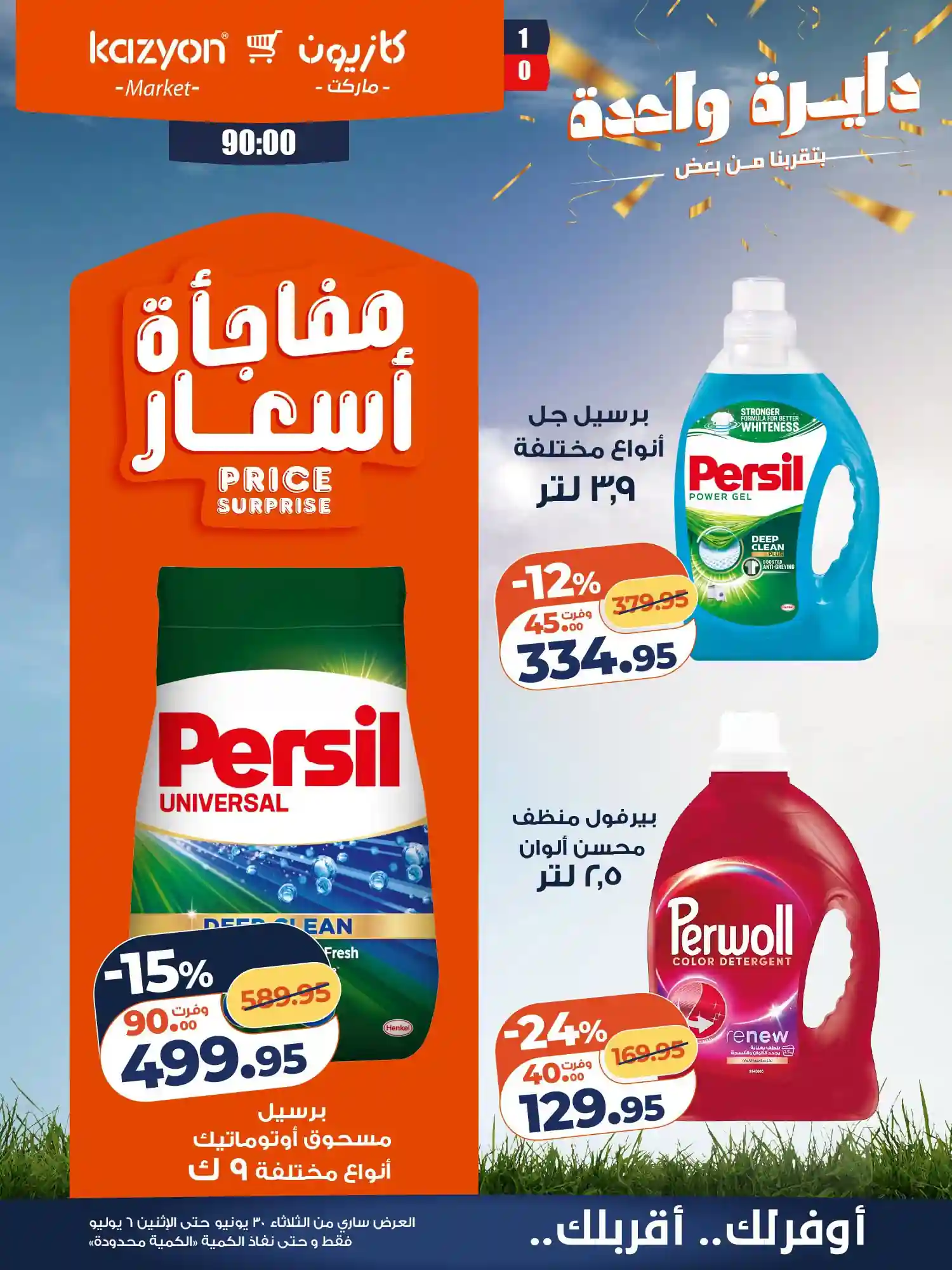 عروض كازيون اليوم