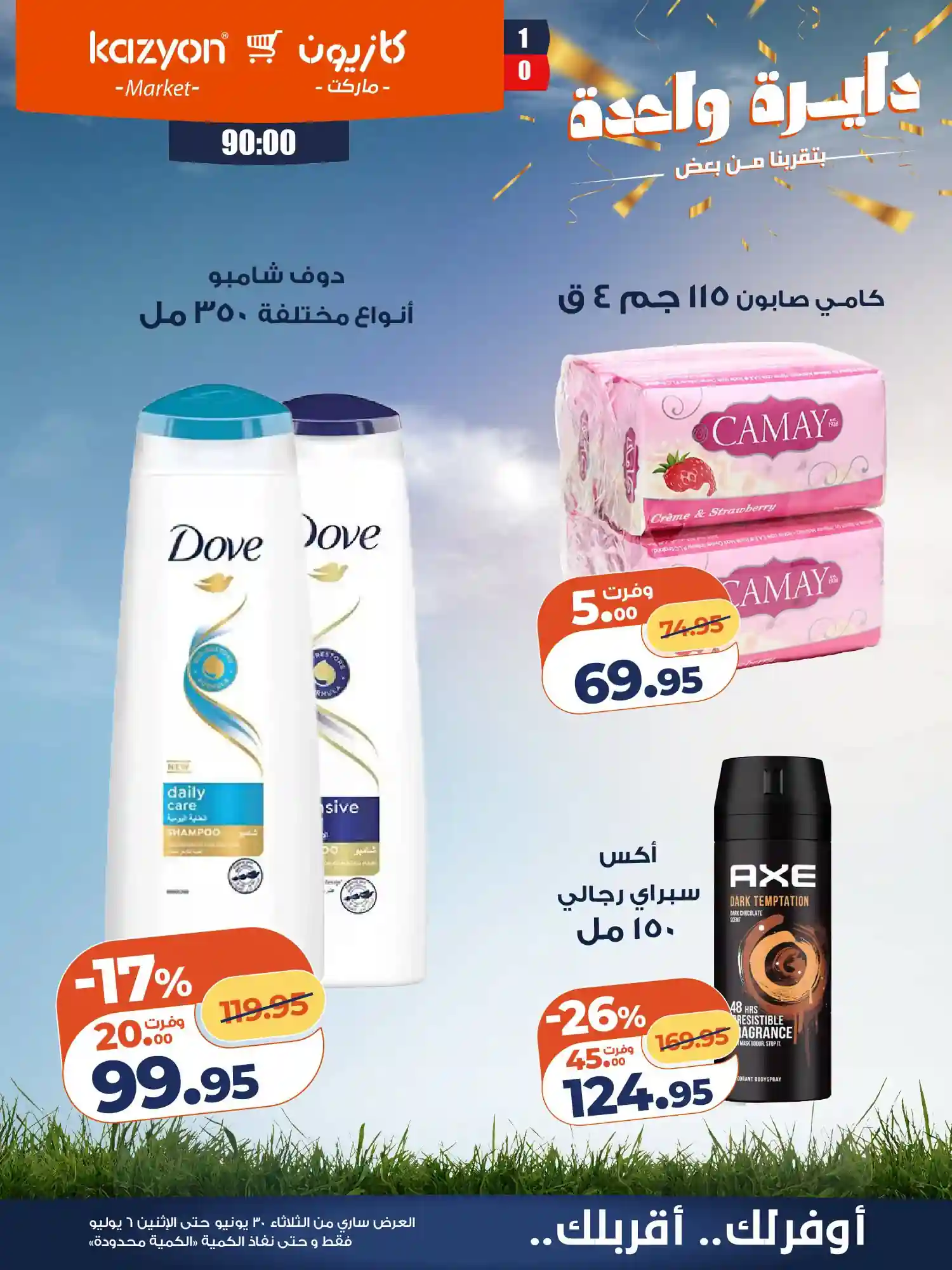 عروض كازيون