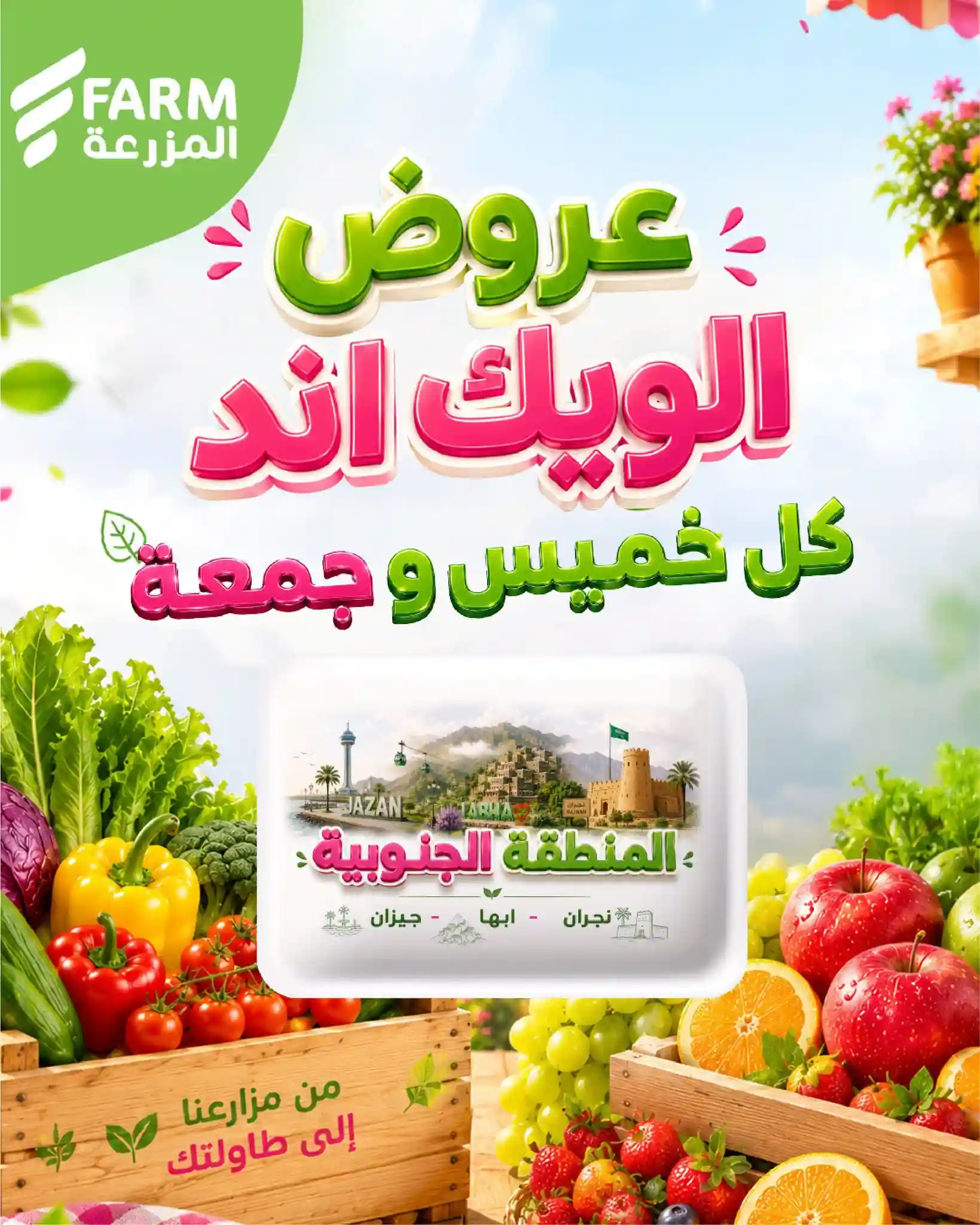 عروض المزرعة جدة و الجنوبية اليوم 16 - 17 يوليو 2026