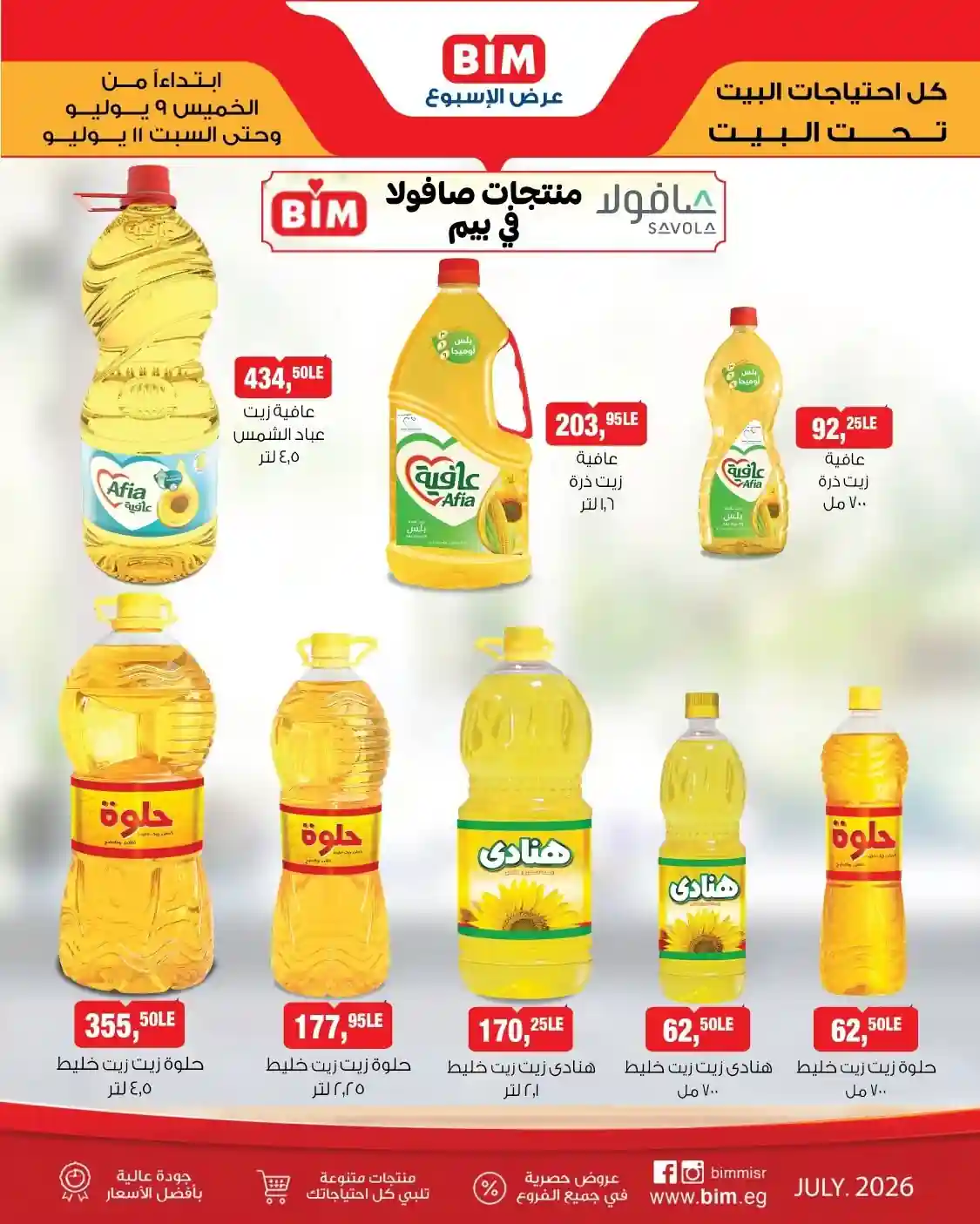 عروض بيم اليوم الخميس 9 حتى 11 يوليو 2026