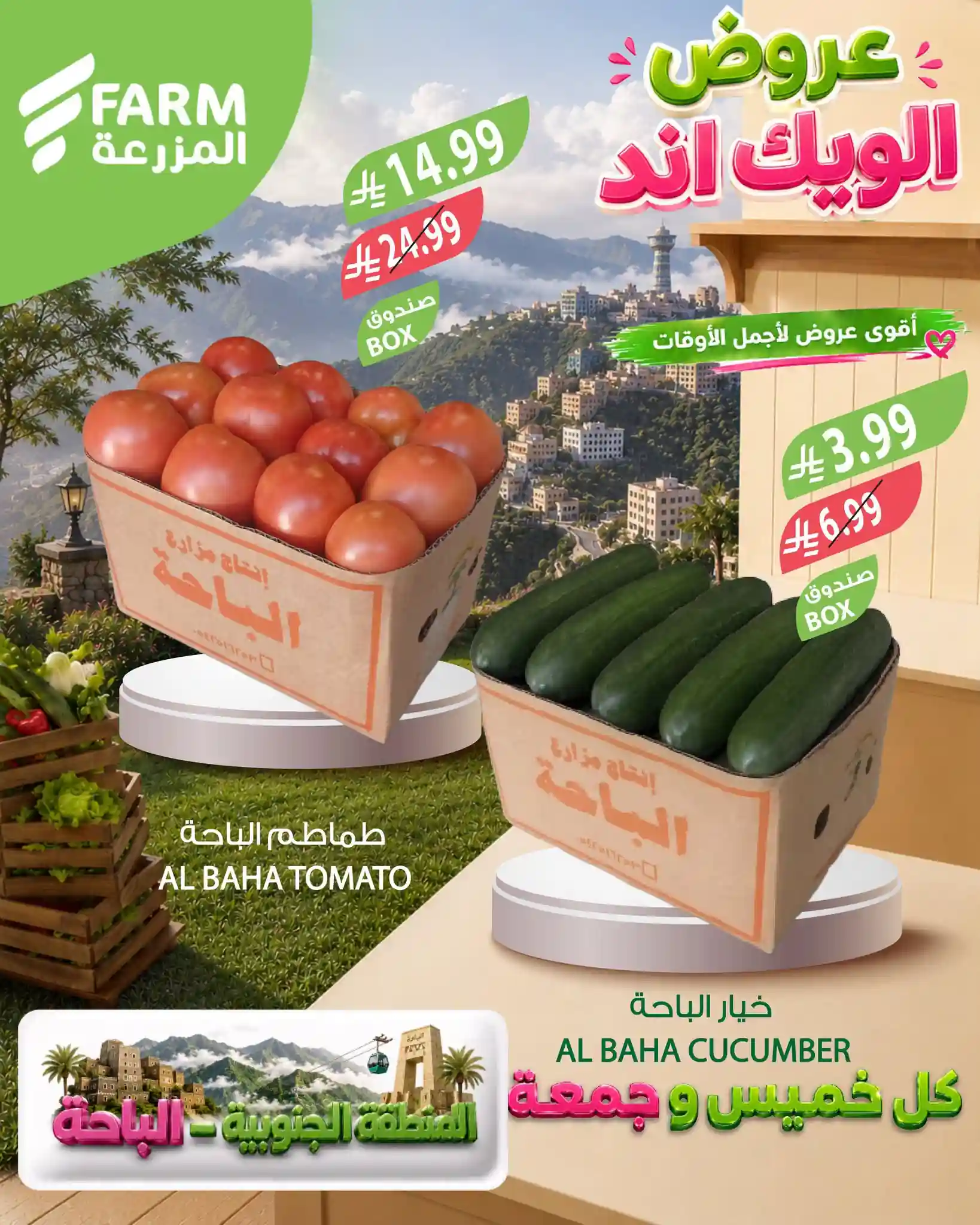 عروض المزرعة الشرقية 