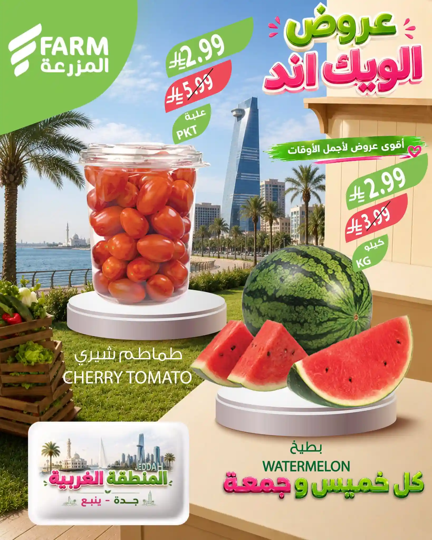 عروض المزرعة