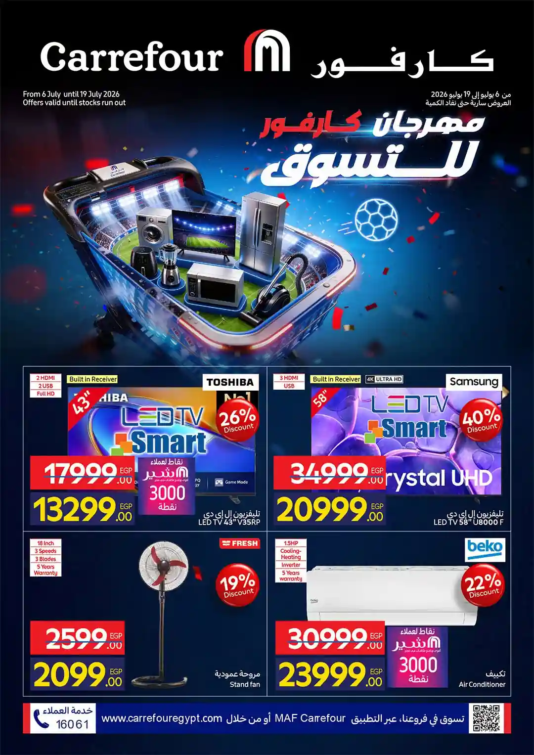 عروض كارفور اليوم 6 حتى 19 يوليو 2026 مهرجان التسوق عروض كارفور اليوم 6 حتى 19 يوليو 2026 مهرجان التسوق