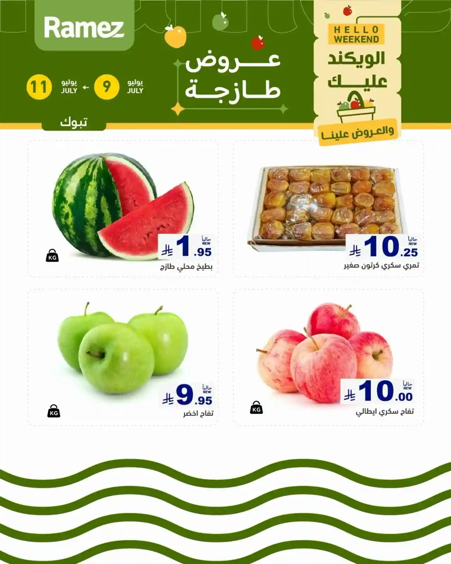 عروض رامز السعودية اليوم 9 - 11 يوليو 2026 الويكند عروض رامز السعودية اليوم 9 - 11 يوليو 2026 الويكند