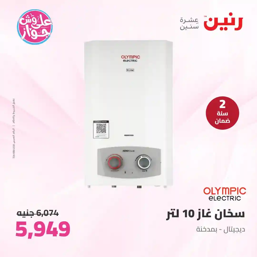 عروض رنين للأجهزة الكهربائية