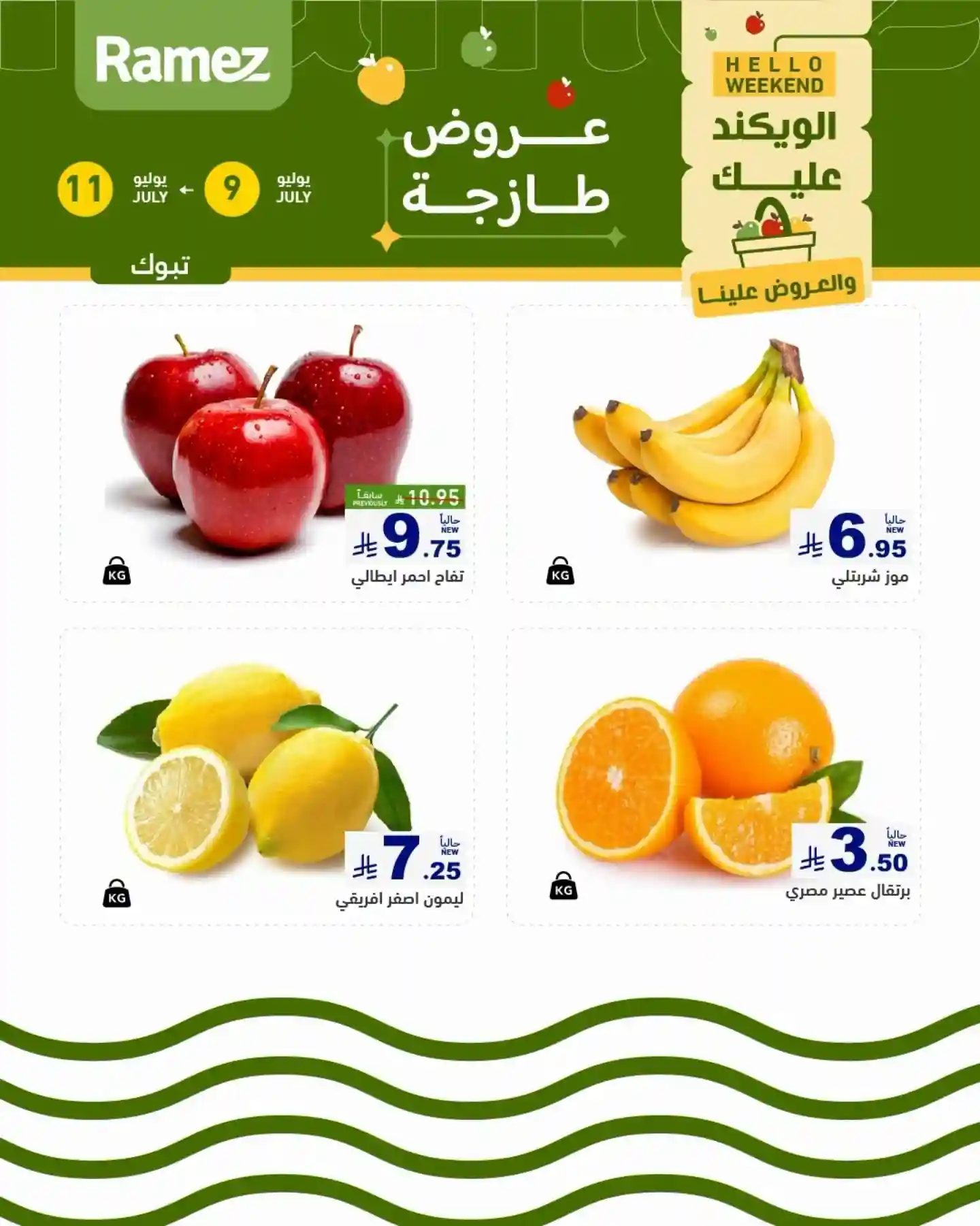 عروض رامز السعودية اليوم