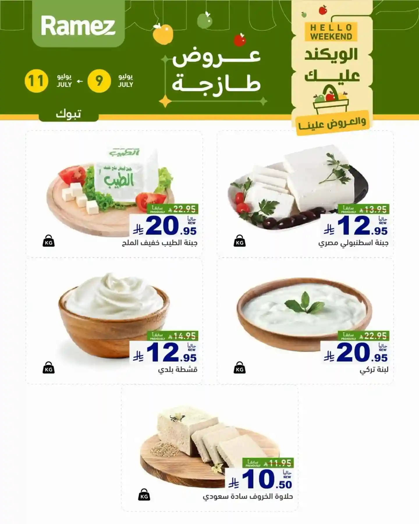 عروض رامز السعودية