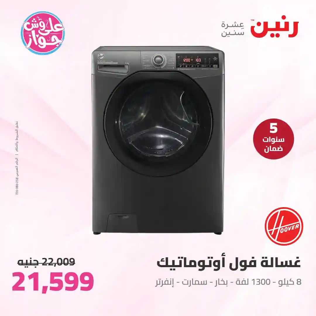 عروض رنين اليوم