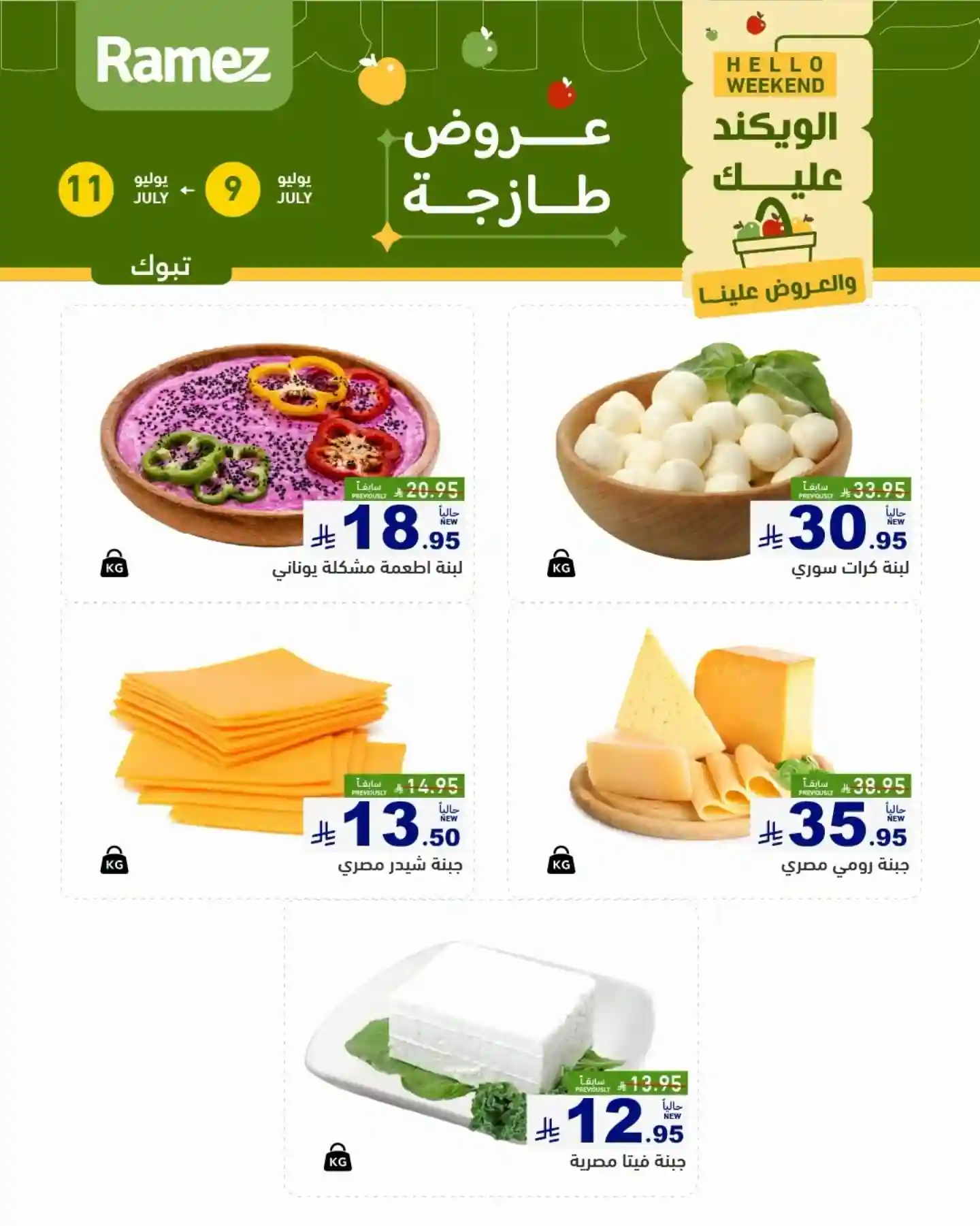 عروض رامز