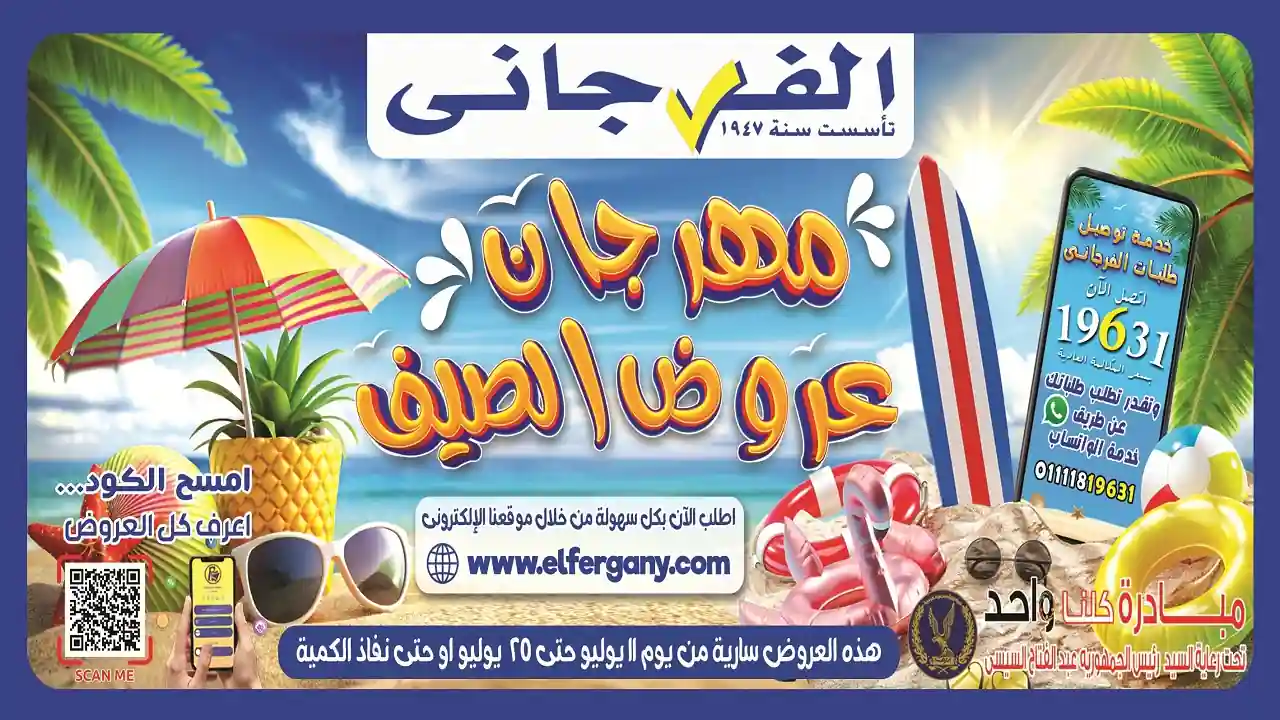 عروض الفرجانى اليوم مهرجان عروض الصيف 11 - 25 يوليو 2026 عروض الفرجانى اليوم مهرجان عروض الصيف 11 - 25 يوليو 2026