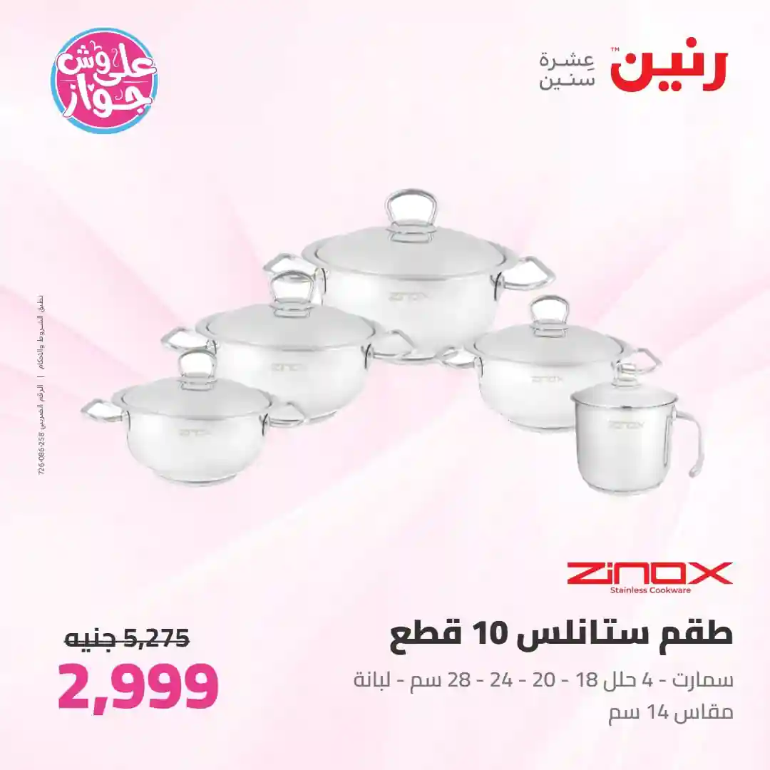 عروض رنين اليوم